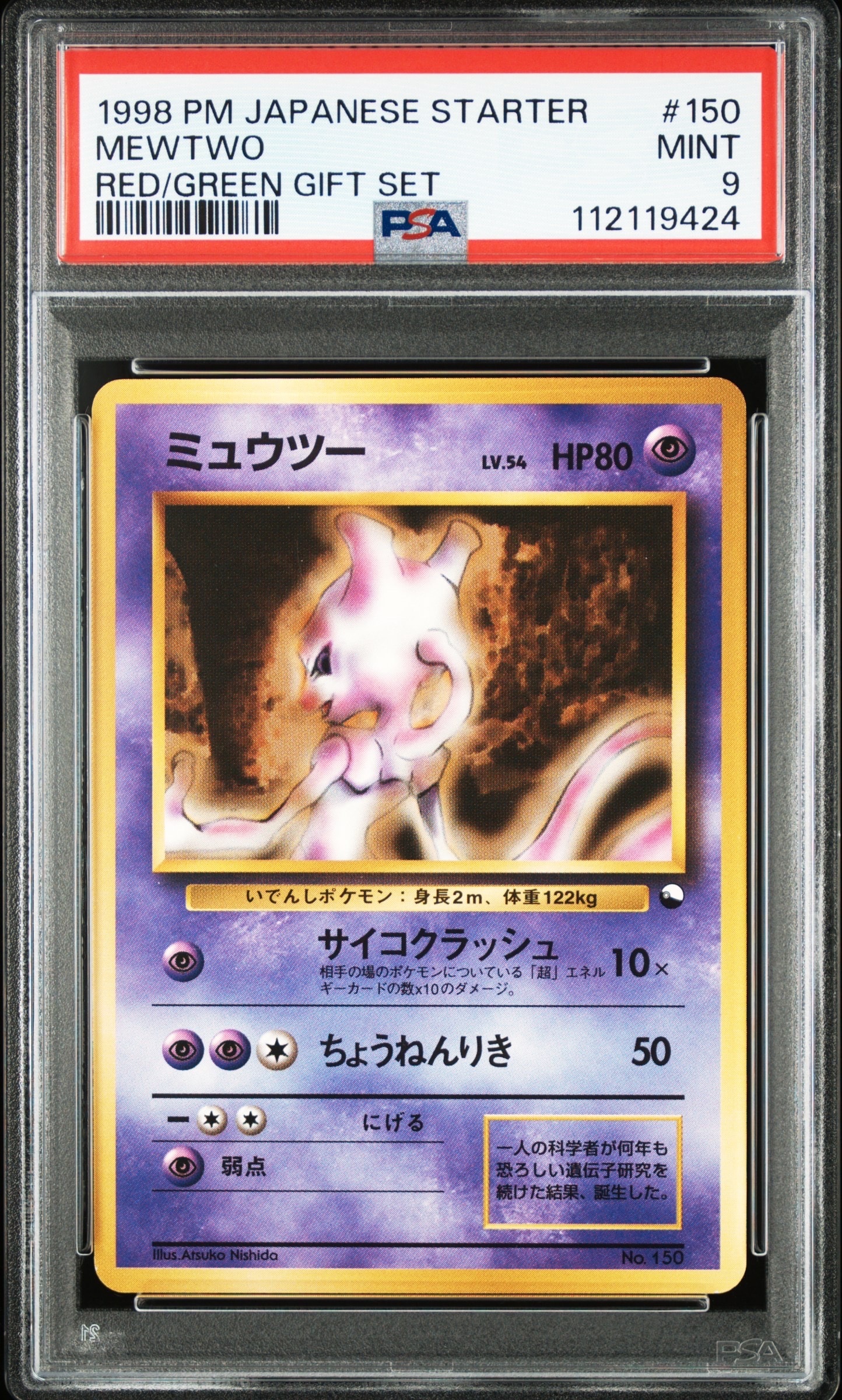 ミュウツー : 旧裏 [PMCG-QS No.150](構築デッキ「クイックスターターギフト」)