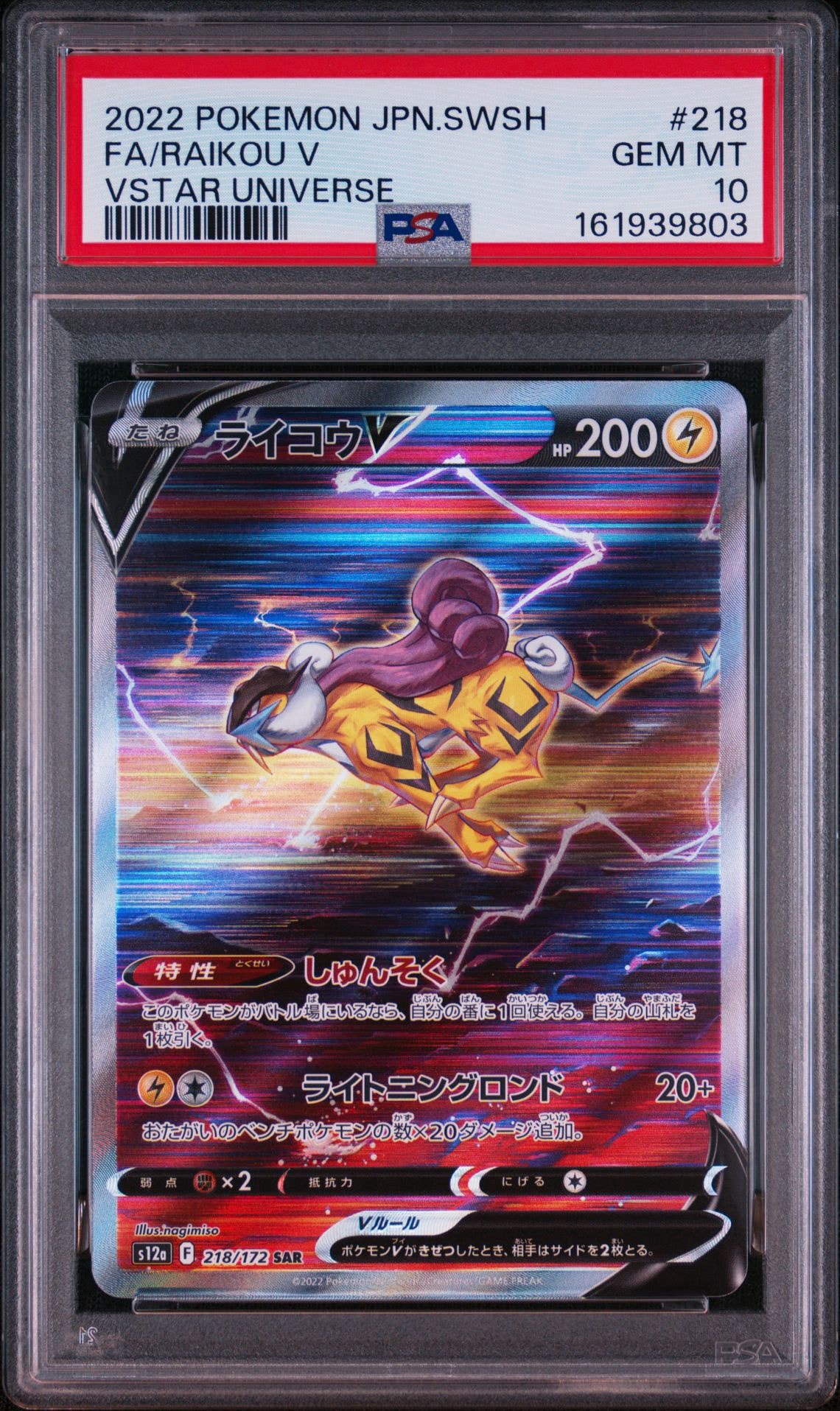 ライコウV SAR[s12a 218/172](ハイクラスパック「VSTARユニバース」)