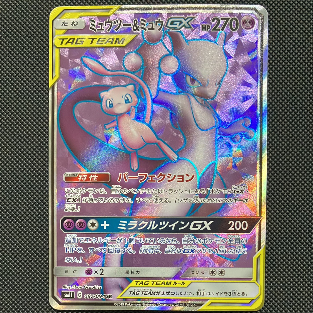 ミュウツー&ミュウGX SR[SM11 097/094](拡張パック「ミラクルツイン」)