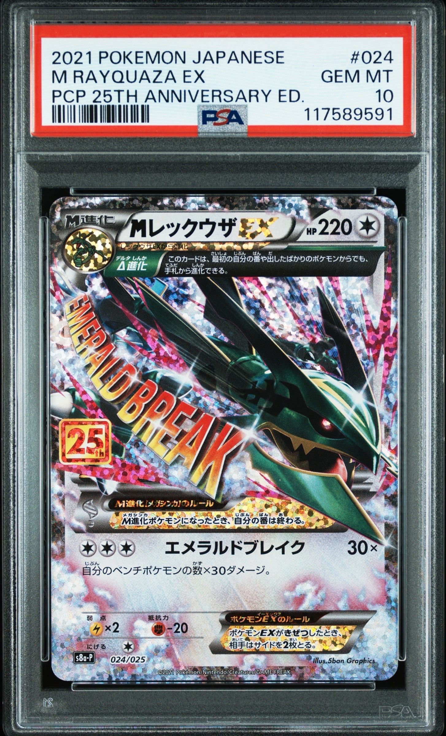 MレックウザEX: プロモ[S8a-P 024/025](プロモカードパック 25th ANNIVERSARY edition)