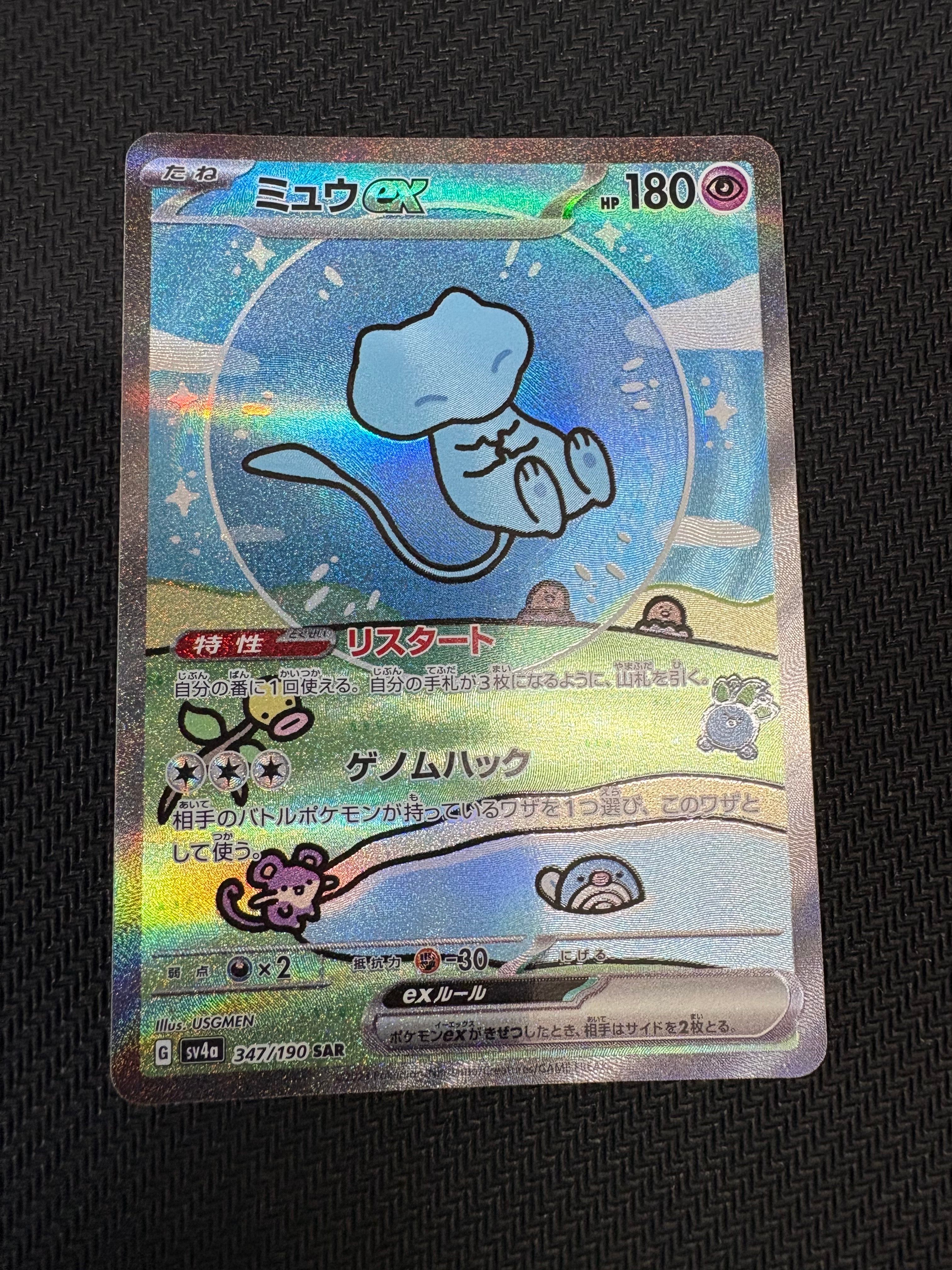ミュウex SAR [SV4a 347/190](ハイクラスパック「シャイニートレジャーex」)