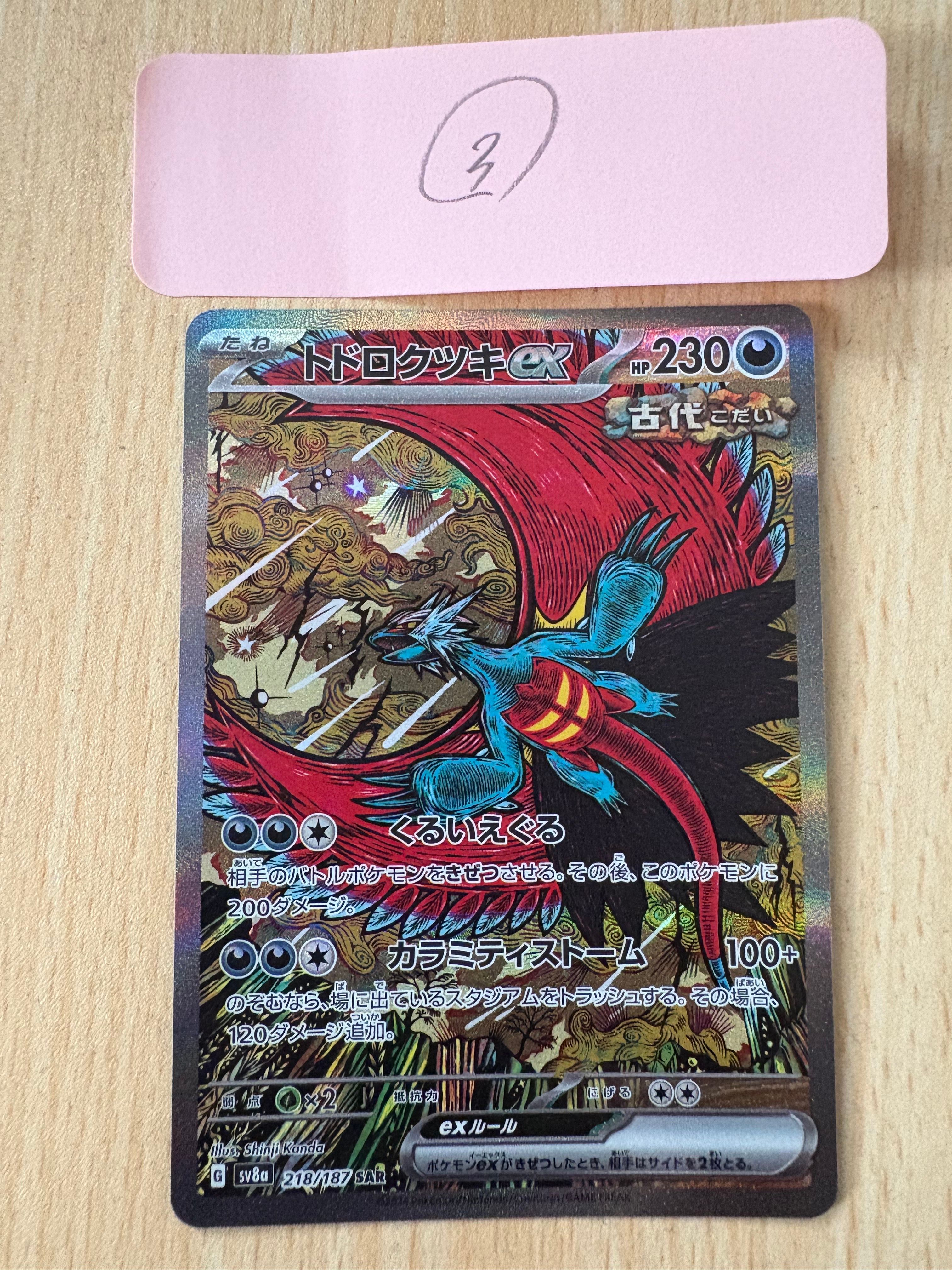 トドロクツキex SAR [SV8a 218/187](ハイクラスパック「テラスタルフェスex」)
