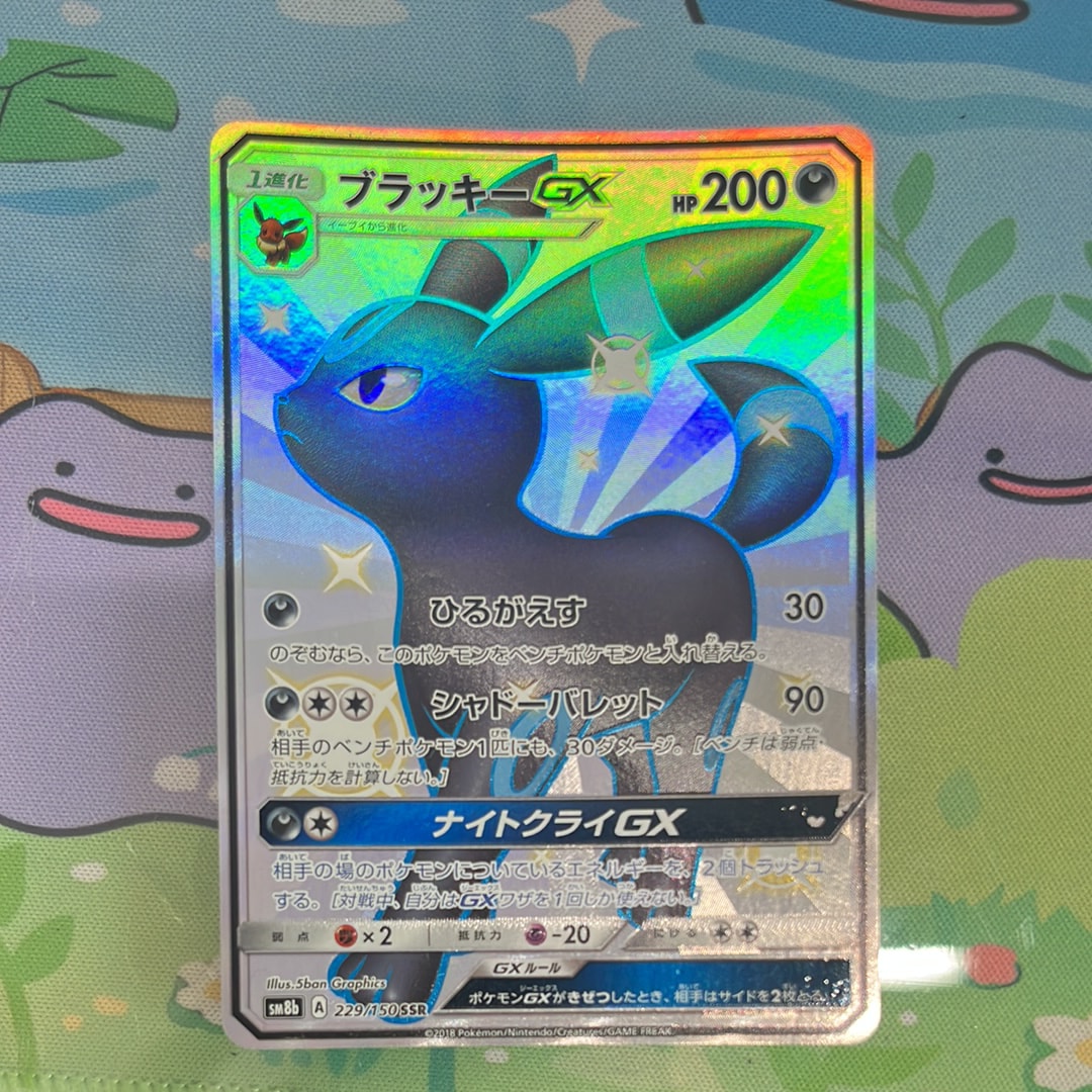 ブラッキーGX SSR[SM8b 229/150](ハイクラスパック「GXウルトラ