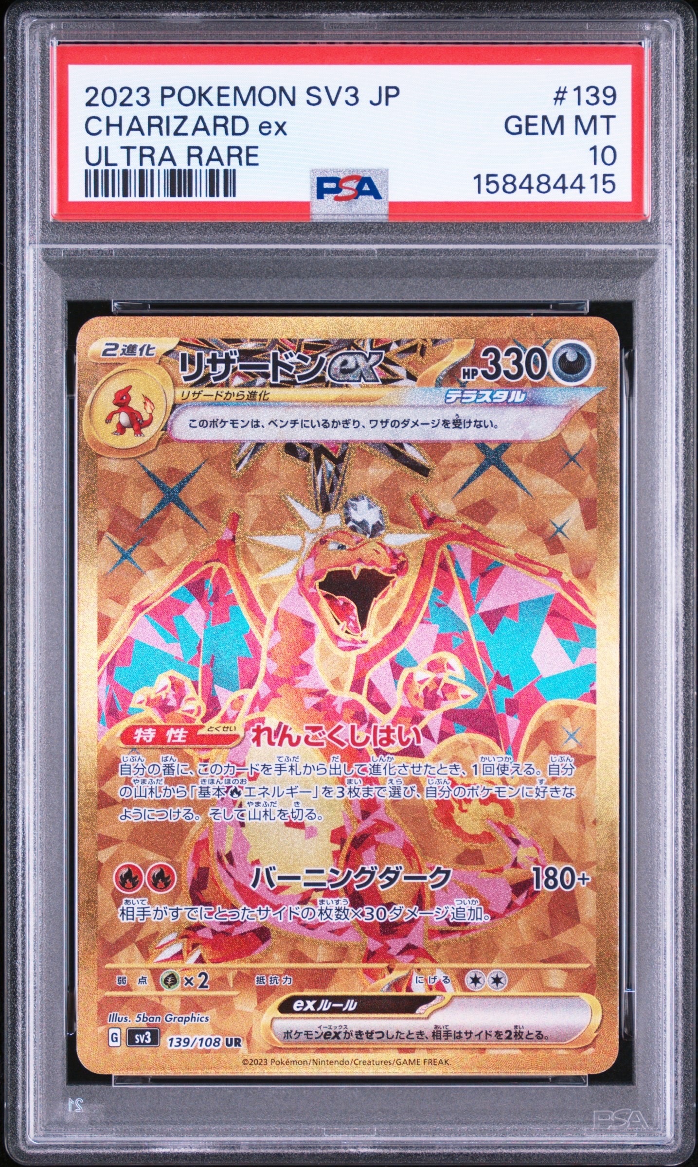 リザードンex UR[SV3 139/108](拡張パック「黒炎の支配者」)の新品