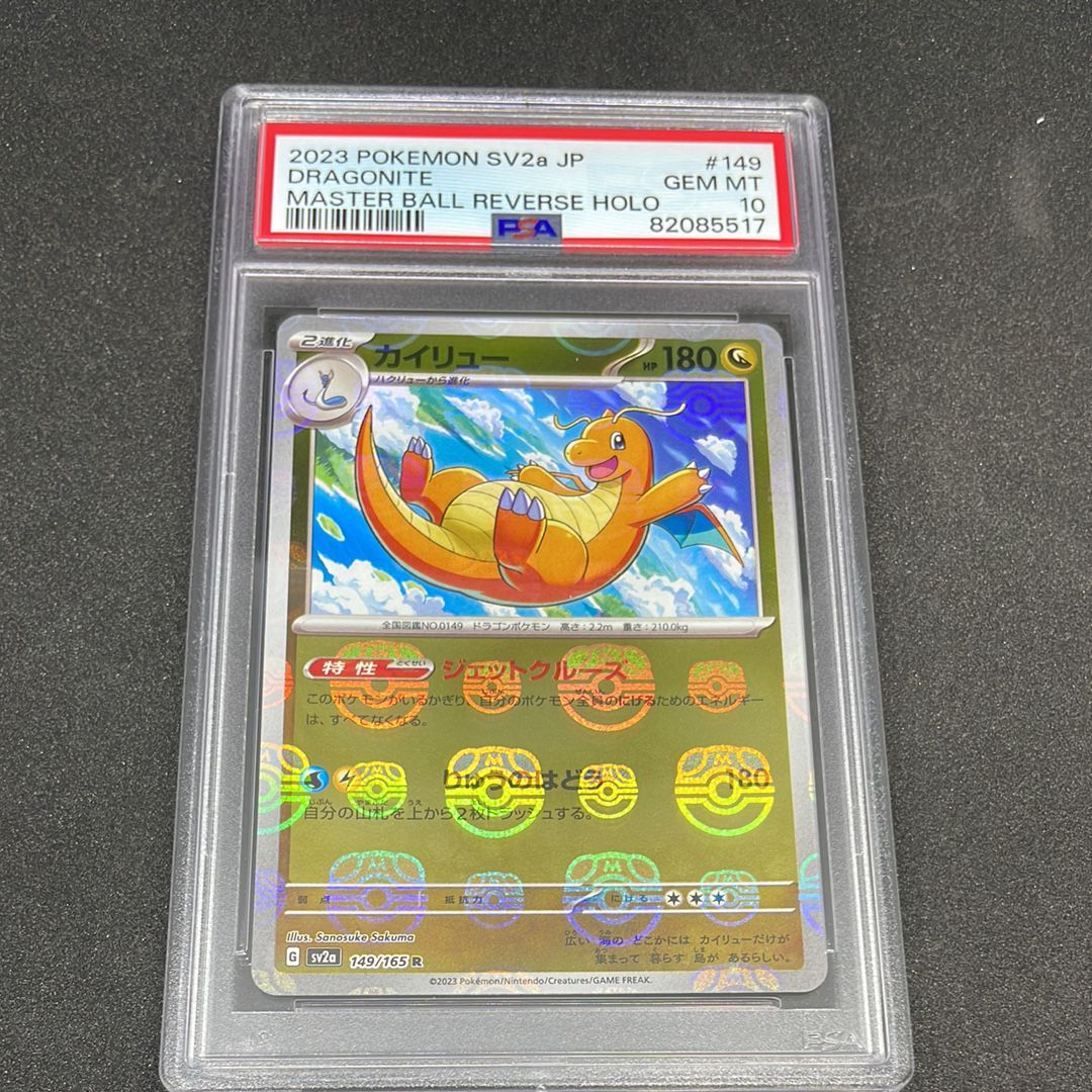 カイリュー R: マスターボールミラー[SV2a 149/165](強化拡張パック「ポケモンカード151」)
