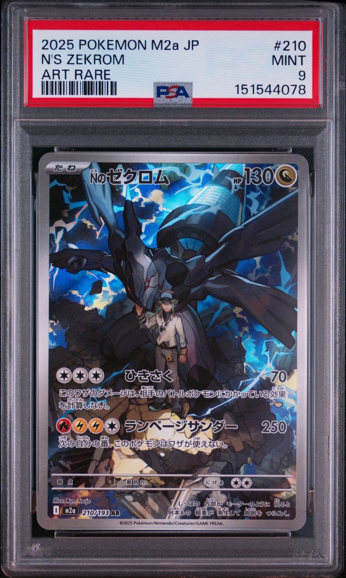 【連番】Nのゼクロム AR MEGA ハイクラスパック MEGAドリームex Nのゼクロム AR [M2a 210/193](ハイクラスパック「MEGAドリームex