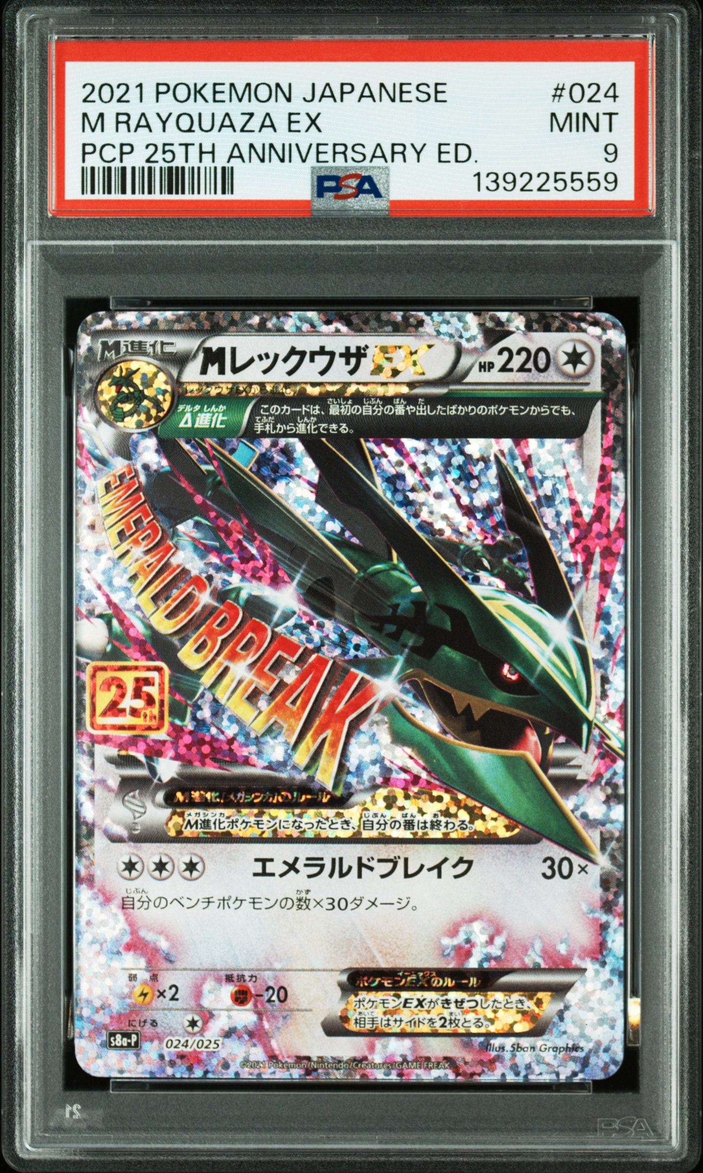 MレックウザEX: プロモ[S8a-P 024/025](プロモカードパック 25th ANNIVERSARY edition)