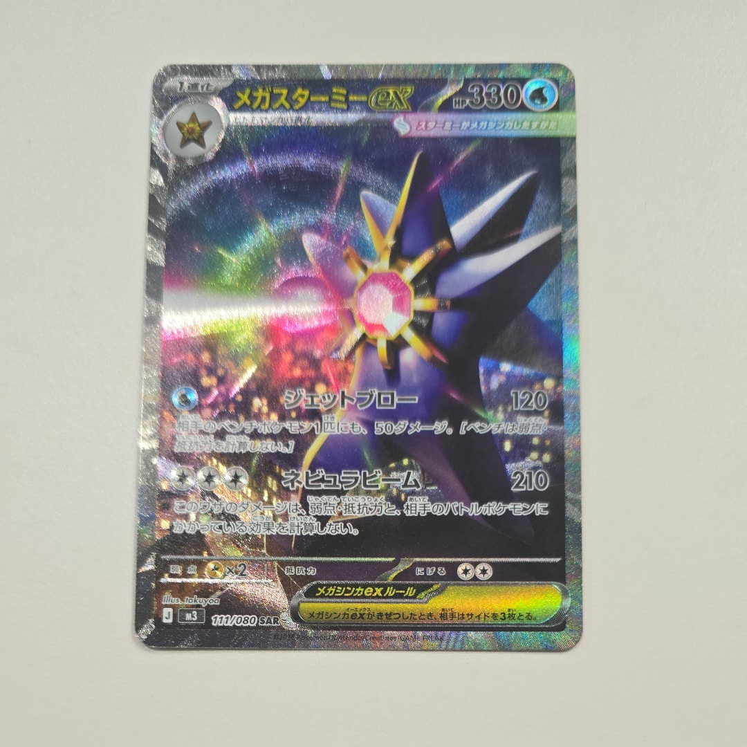 メガスターミーex SAR [M3 111/080](拡張パック「ムニキスゼロ」)