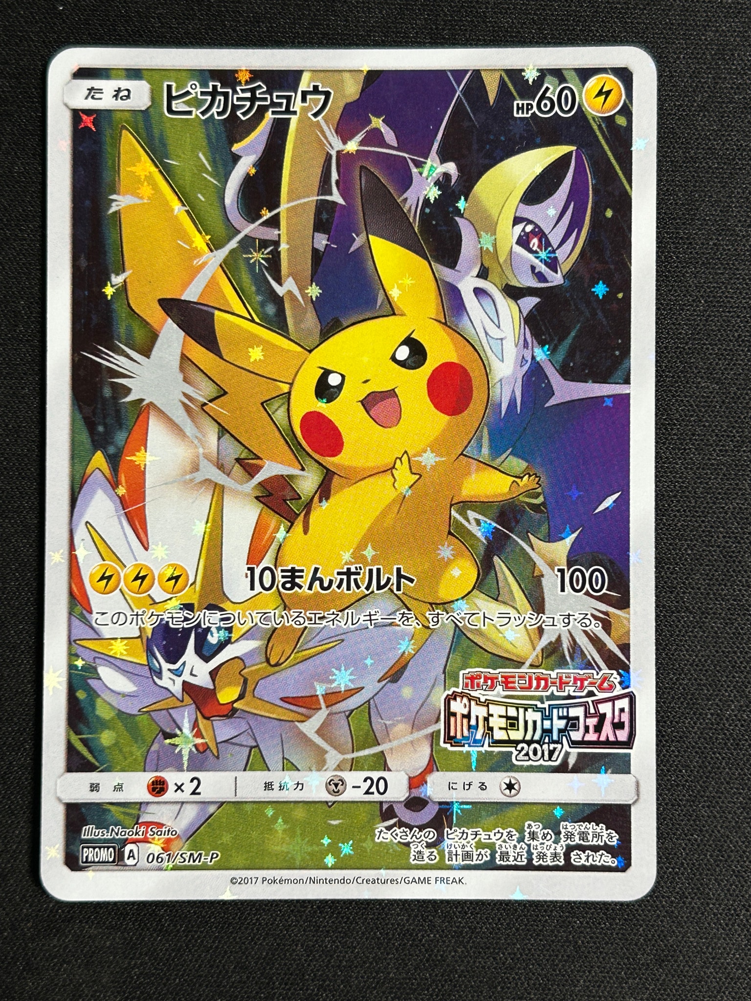 ピカチュウ: プロモ[SM-P 061](プロモーションカード「ポケモンカードフェスタ2017」)