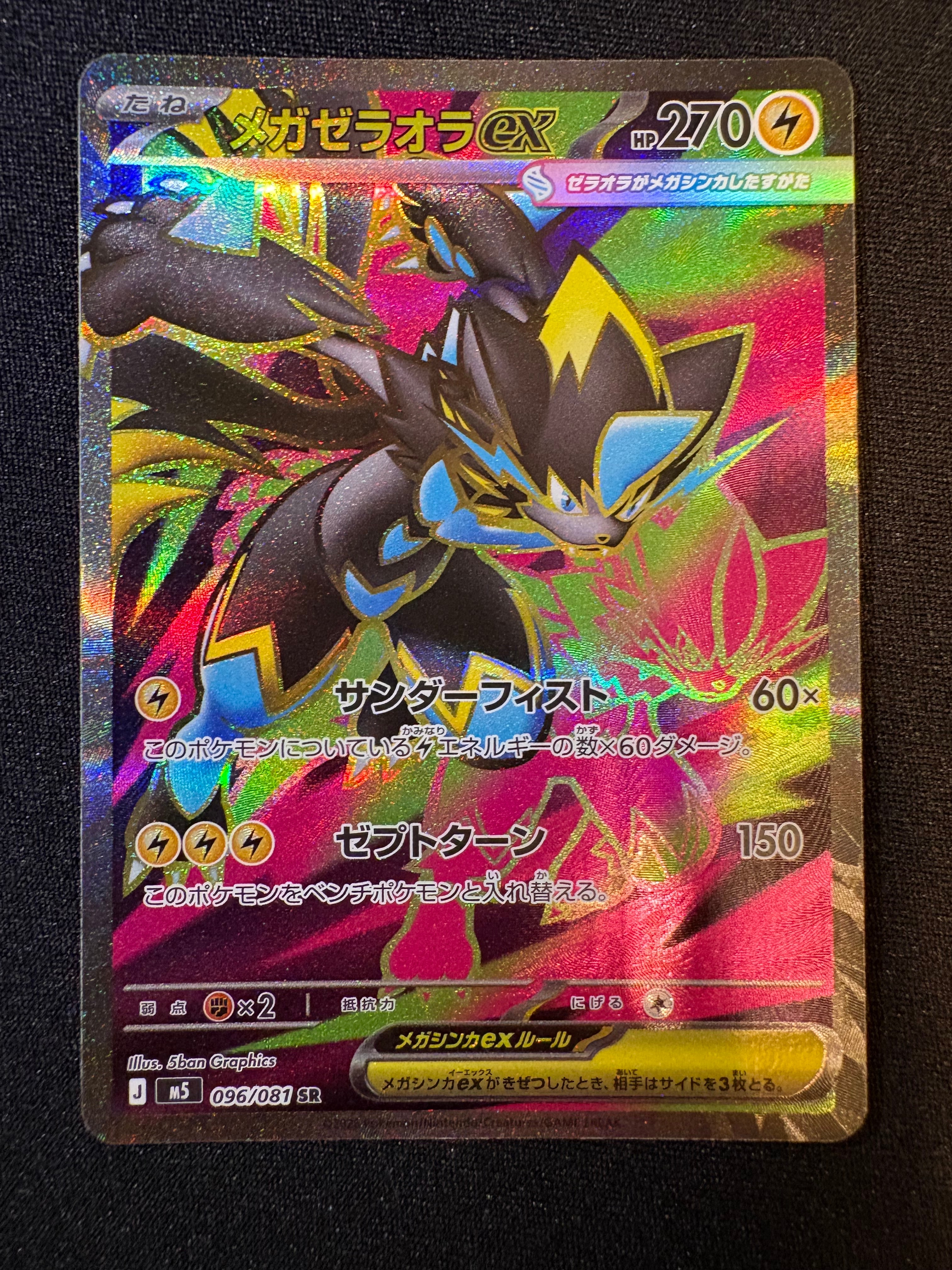 メガゼラオラex SR [M5 096/081](拡張パック「アビスアイ」)通販・買取