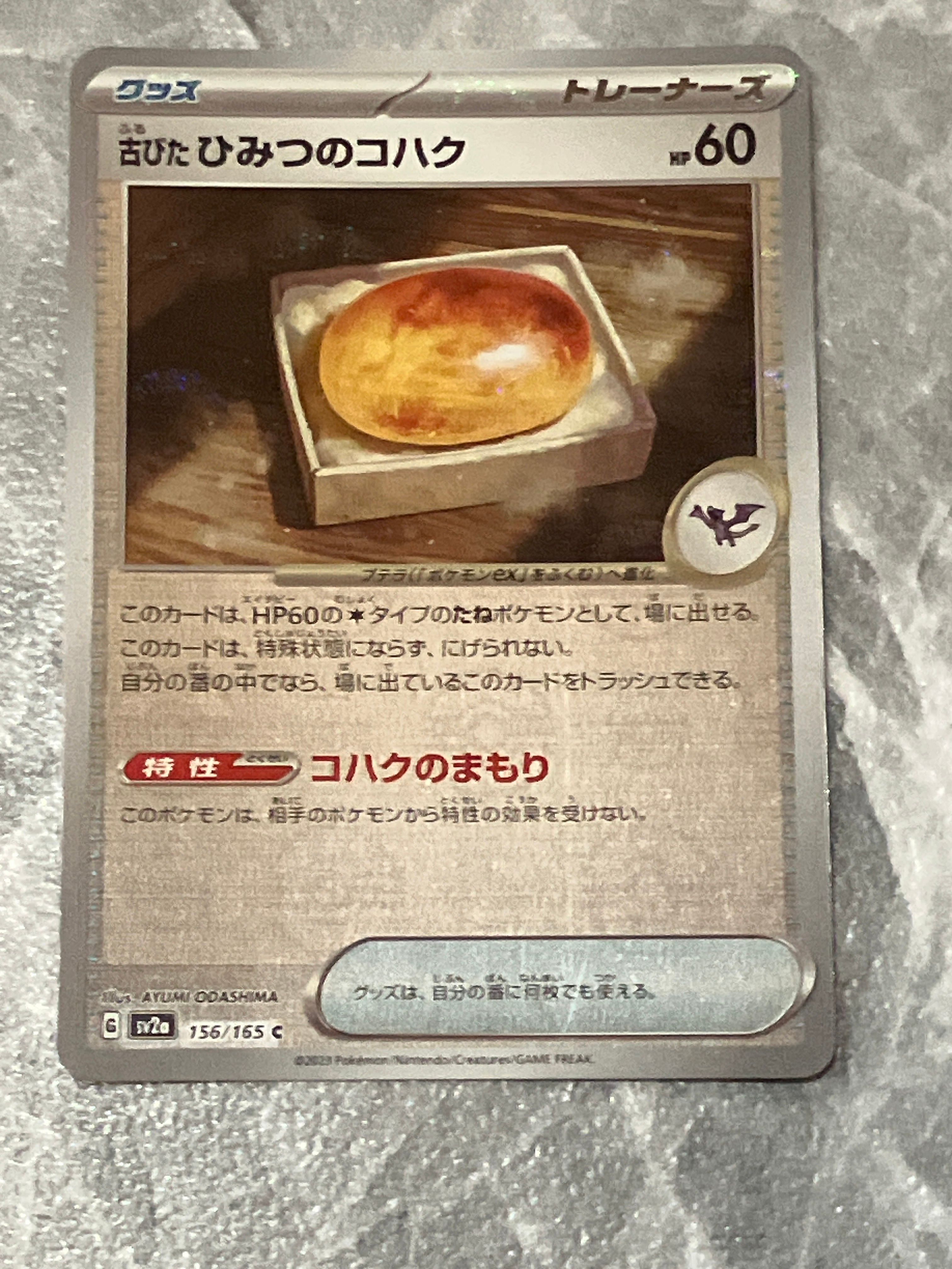 古びたひみつのコハク C: モンスターボールミラー[SV2a 156/165](強化拡張パック「ポケモンカード151」)