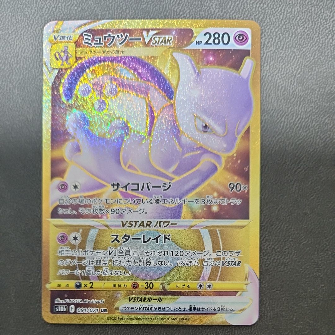 ミュウツーVSTAR UR[S10b 091/071](強化拡張パック「Pokemon GO」)