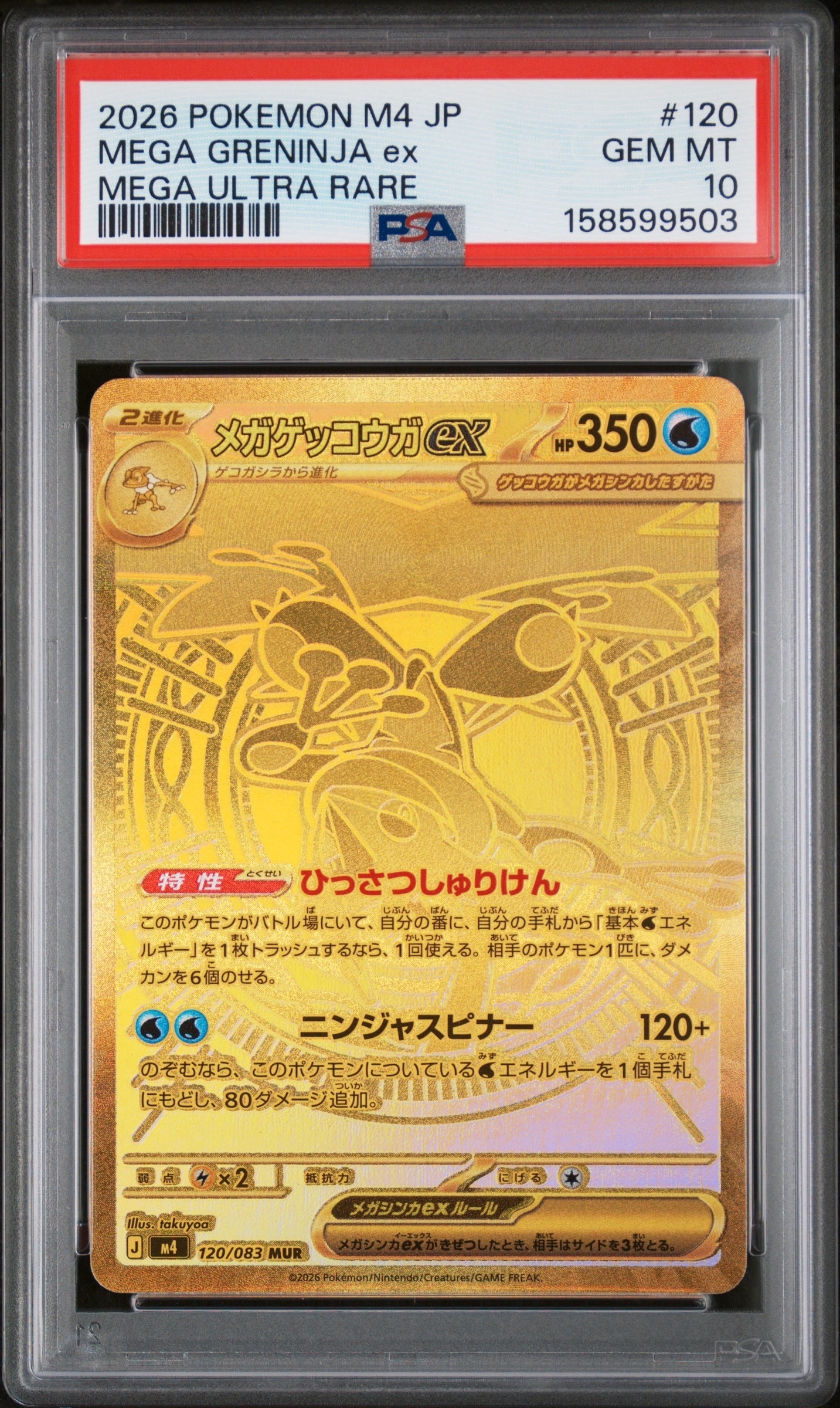 メガゲッコウガex MUR [M4 120/083](拡張パック「ニンジャスピナー