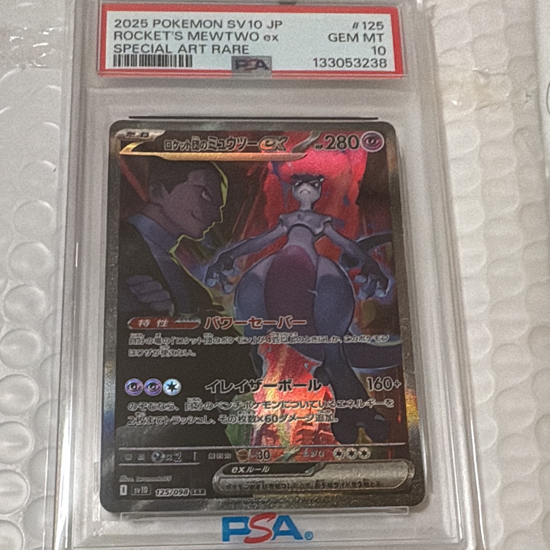 ロケット団のミュウツーex SAR [SV10 125/098](拡張パック「ロケット団の栄光」)