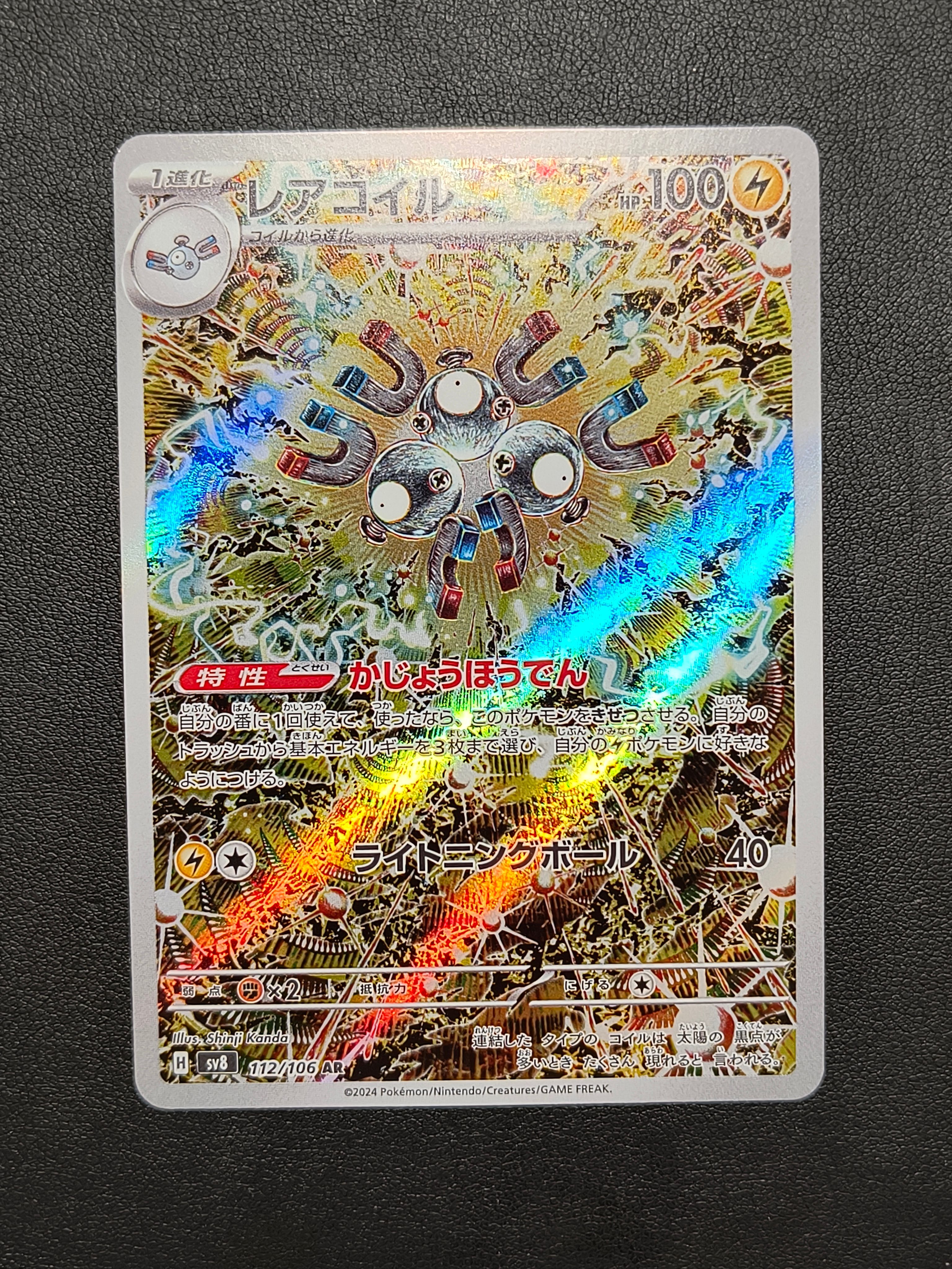 レアコイル AR [SV8 112/106](拡張パック「超電ブレイカー」)