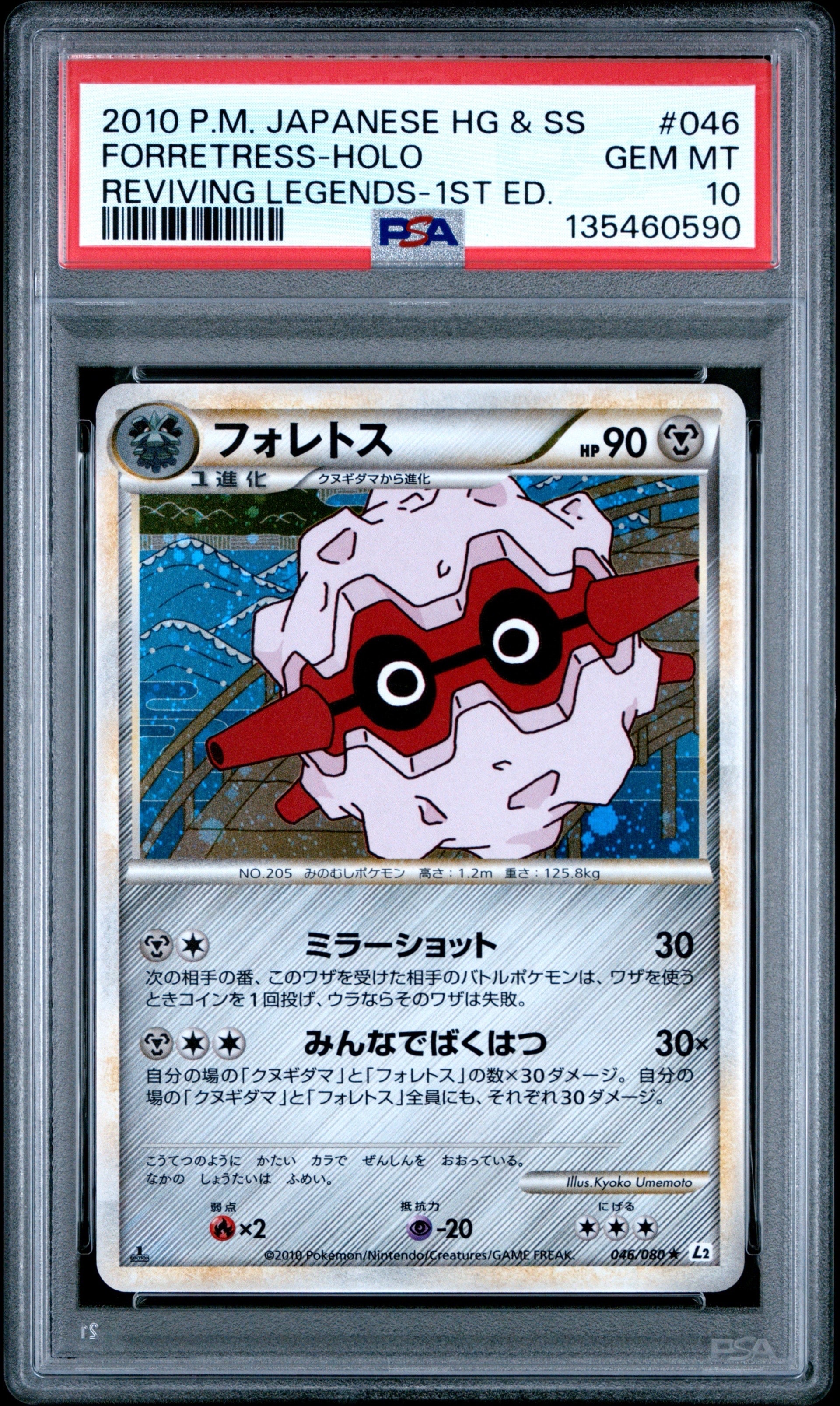 PSA10】フォレトス ☆ :1ED [L2-L 046/080](拡張パック「よみがえる