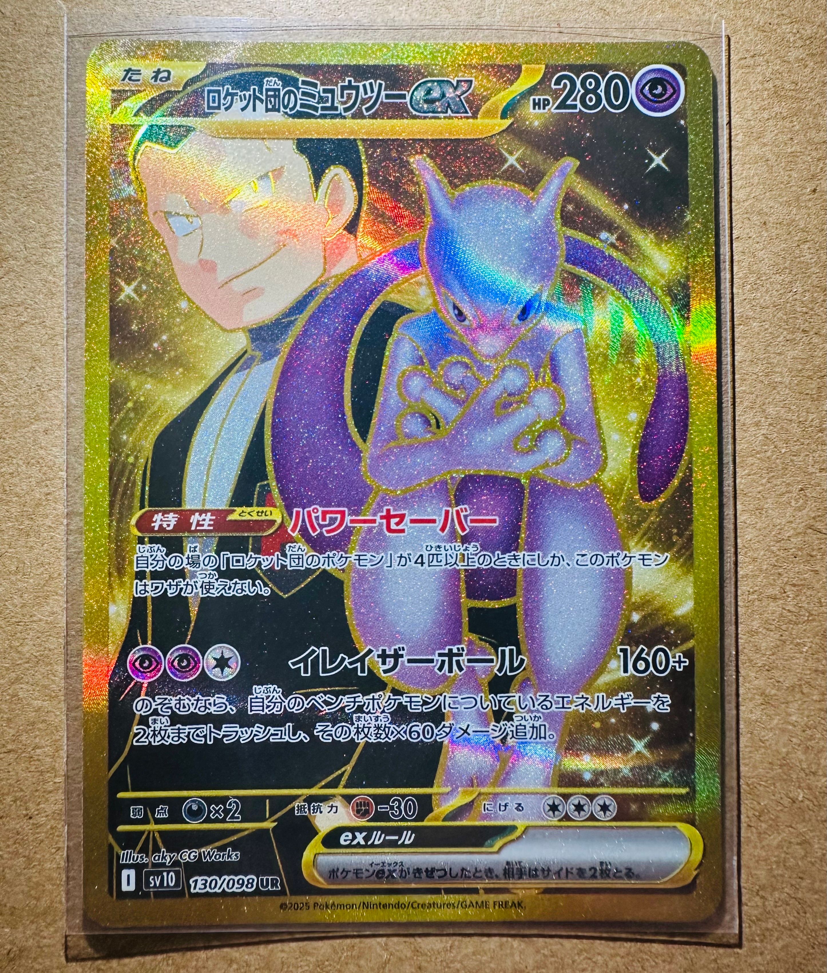 ロケット団のミュウツーex UR [SV10 130/098](拡張パック「ロケット団の栄光」)