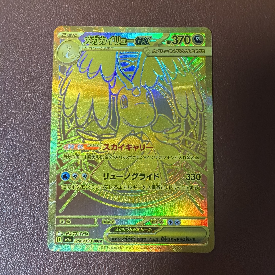 メガカイリューex MUR [M2a 250/193](ハイクラスパック「MEGAドリームex」)