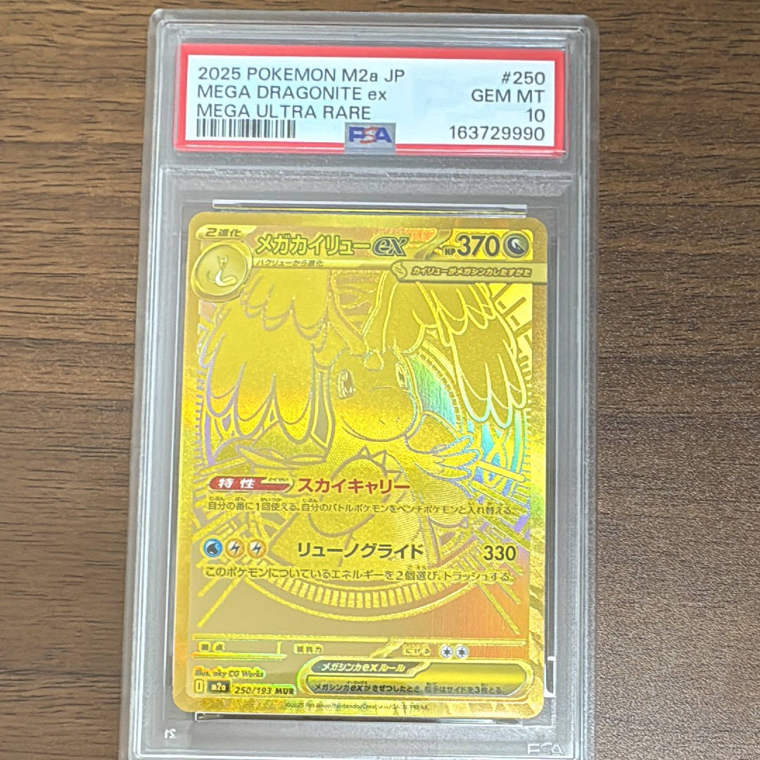 メガカイリューex MUR [M2a 250/193](ハイクラスパック「MEGAドリームex」)