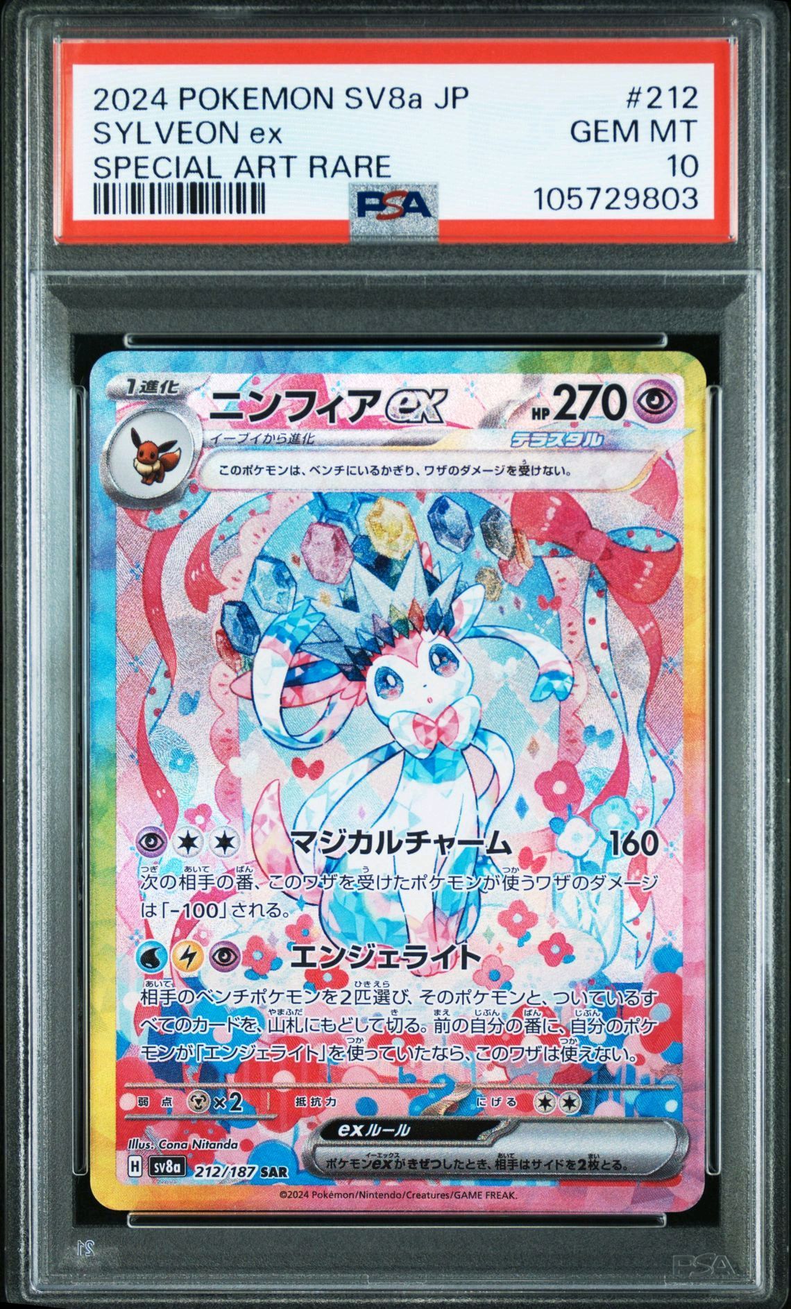 ニンフィアex SAR [SV8a 212/187](ハイクラスパック「テラスタルフェスex」)