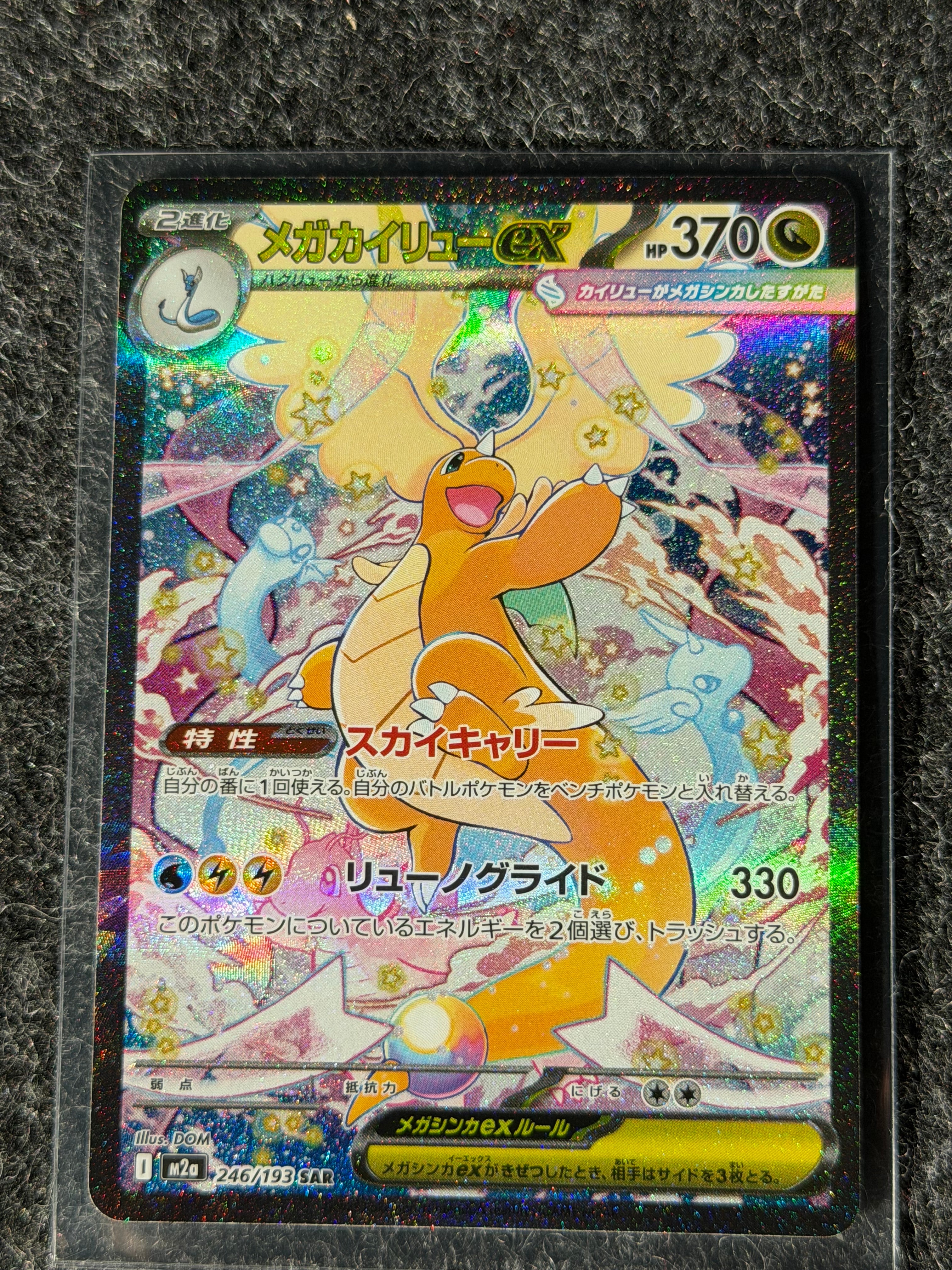 メガカイリューex SAR [M2a 246/193](ハイクラスパック「MEGAドリームex」)
