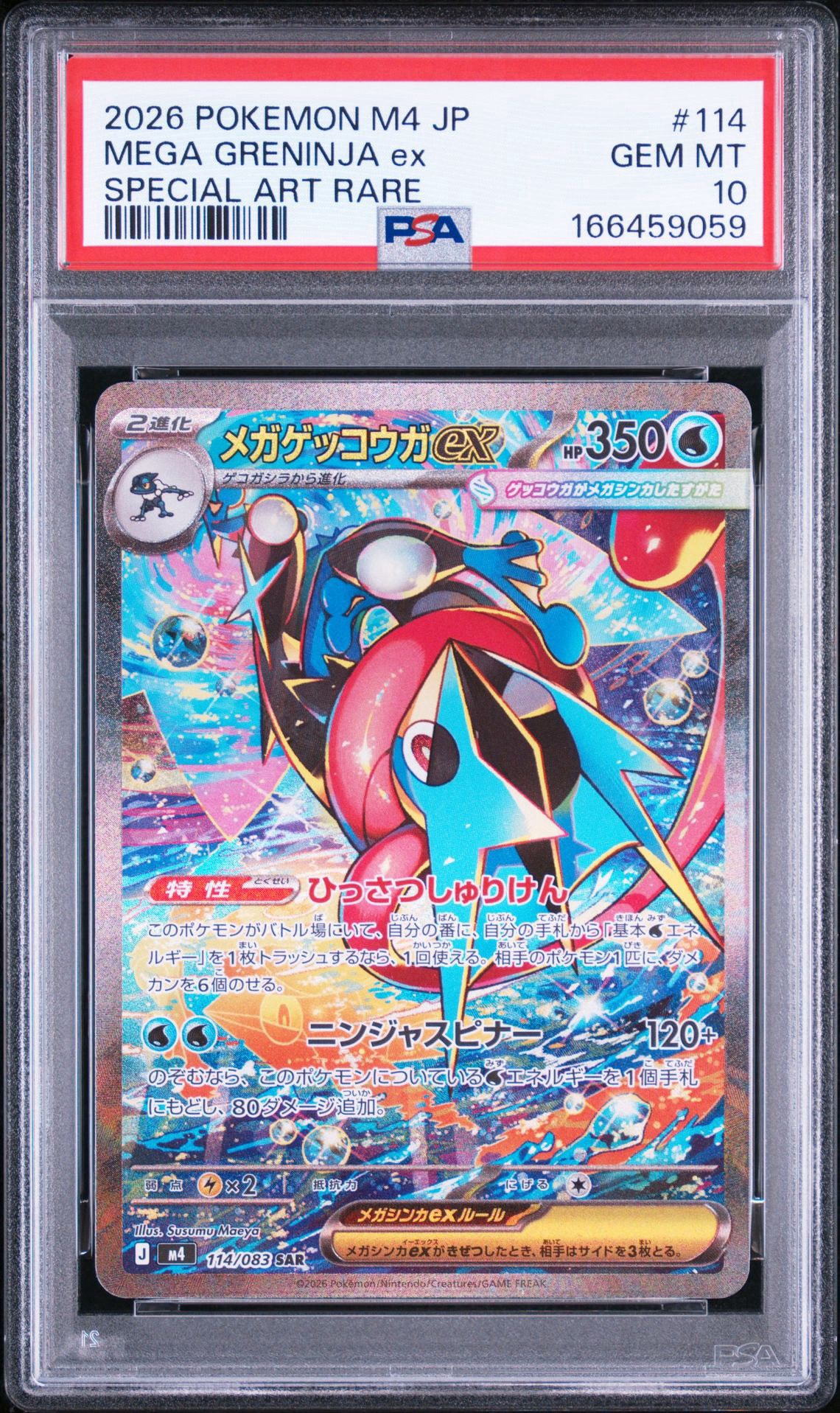 メガゲッコウガex SAR [M4 114/083](拡張パック「ニンジャスピナー」)