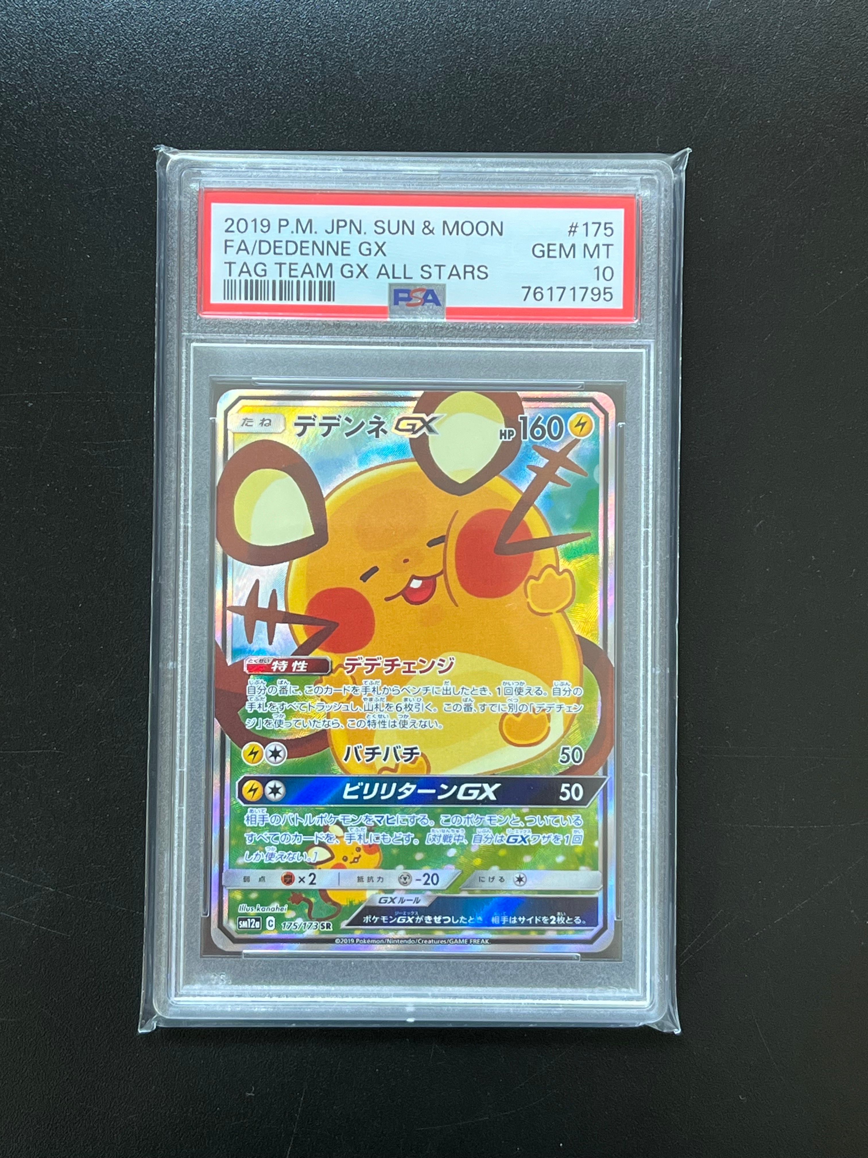 PSA10】デデンネGX SR [SM12a 175/173](ハイクラスパック「TAG TEAM GX