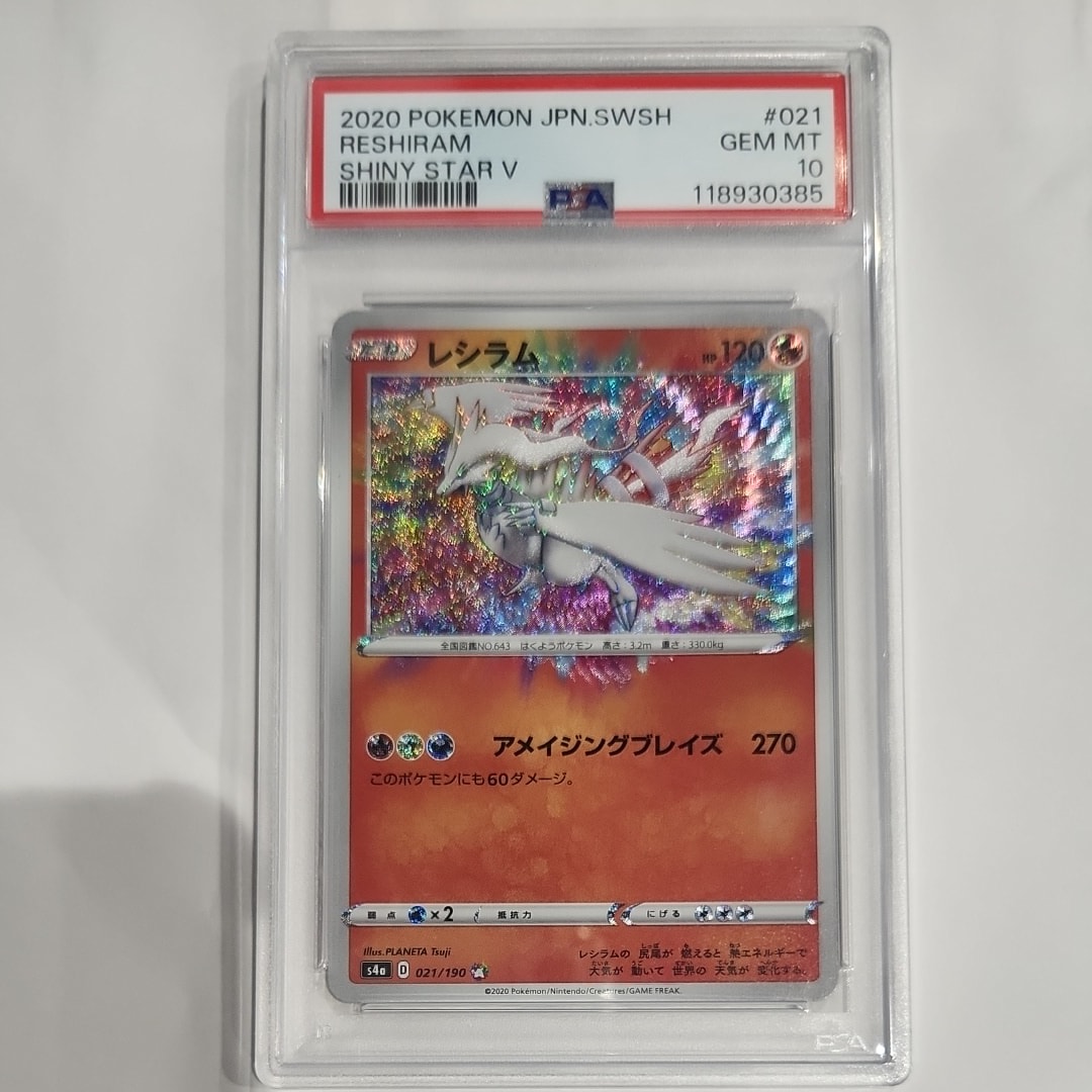 レシラム [s4a 021/190](ハイクラスパック「シャイニースターV」)