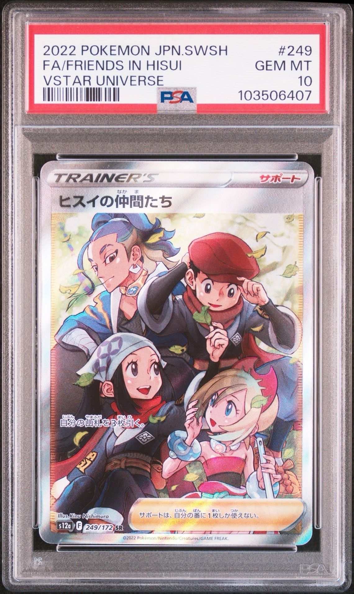 ヒスイの仲間たち SR[s12a 249/172](ハイクラスパック「VSTARユニバース」)