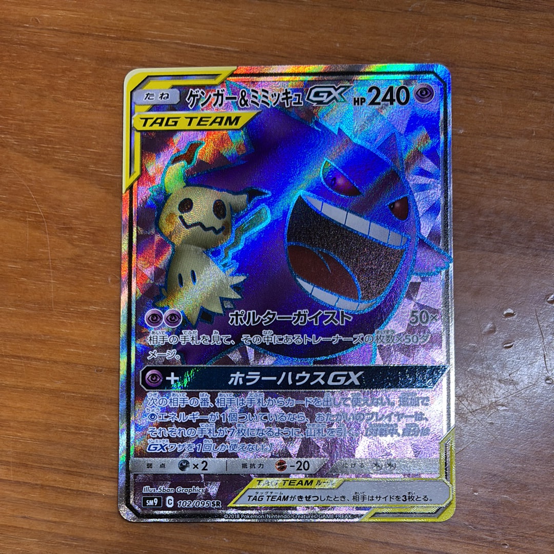 ゲンガー＆ミミッキュGX SR[SM9 102/095](拡張パック「タッグボルト