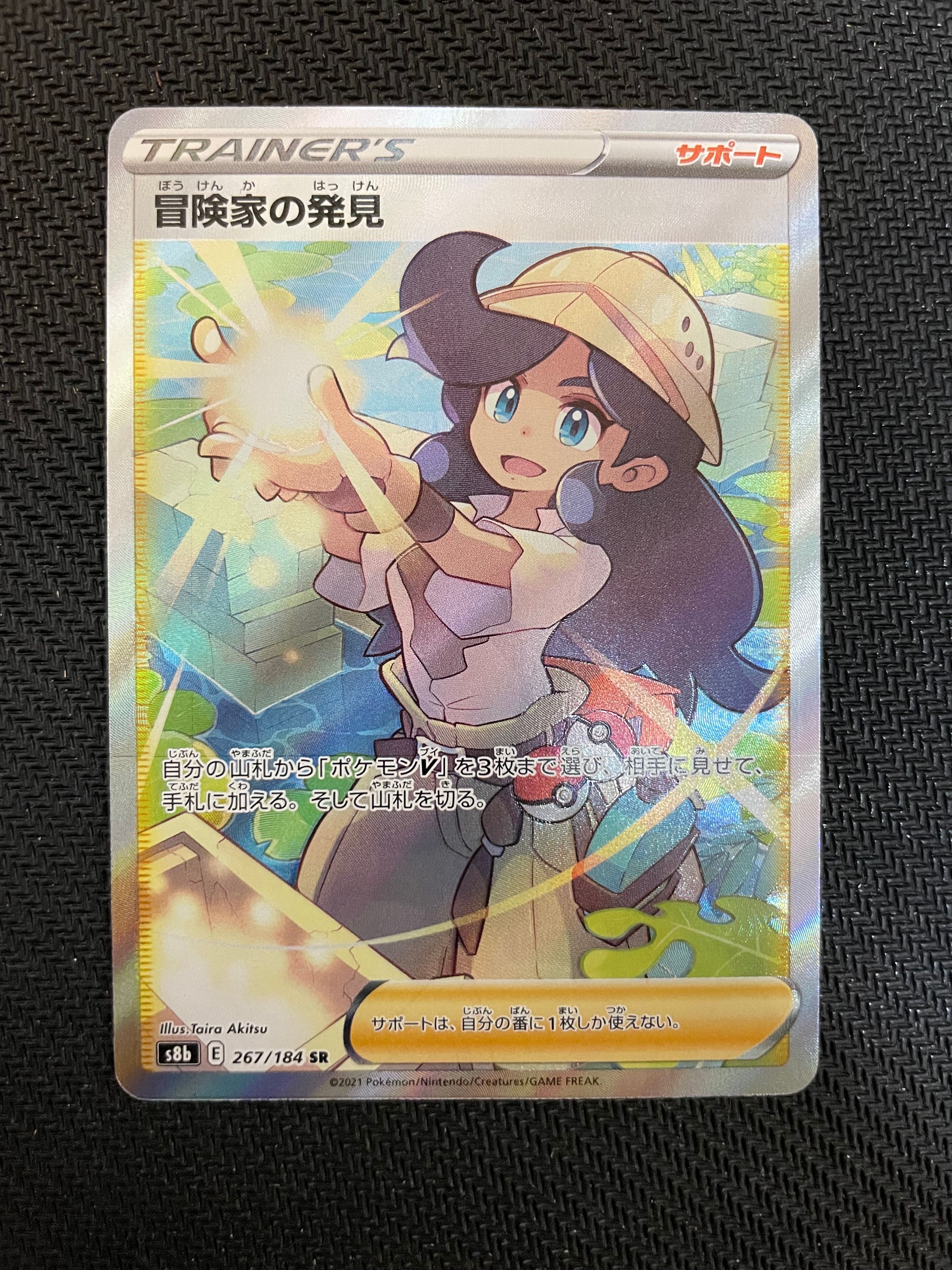 冒険家の発見 SR[S8b 267/184](ハイクラスパック「VMAXクライマックス」)