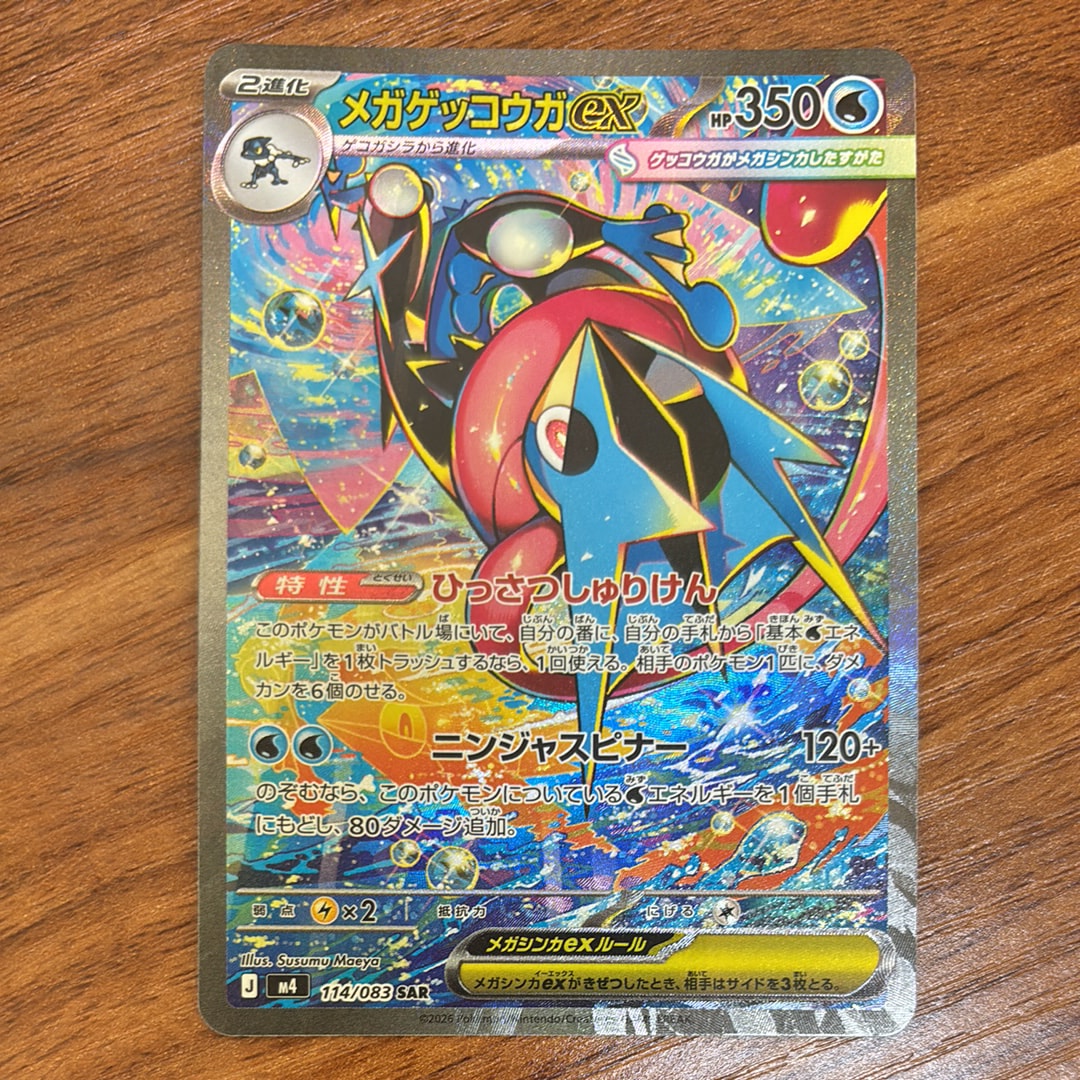 メガゲッコウガex SAR [M4 114/083](拡張パック「ニンジャスピナー」)