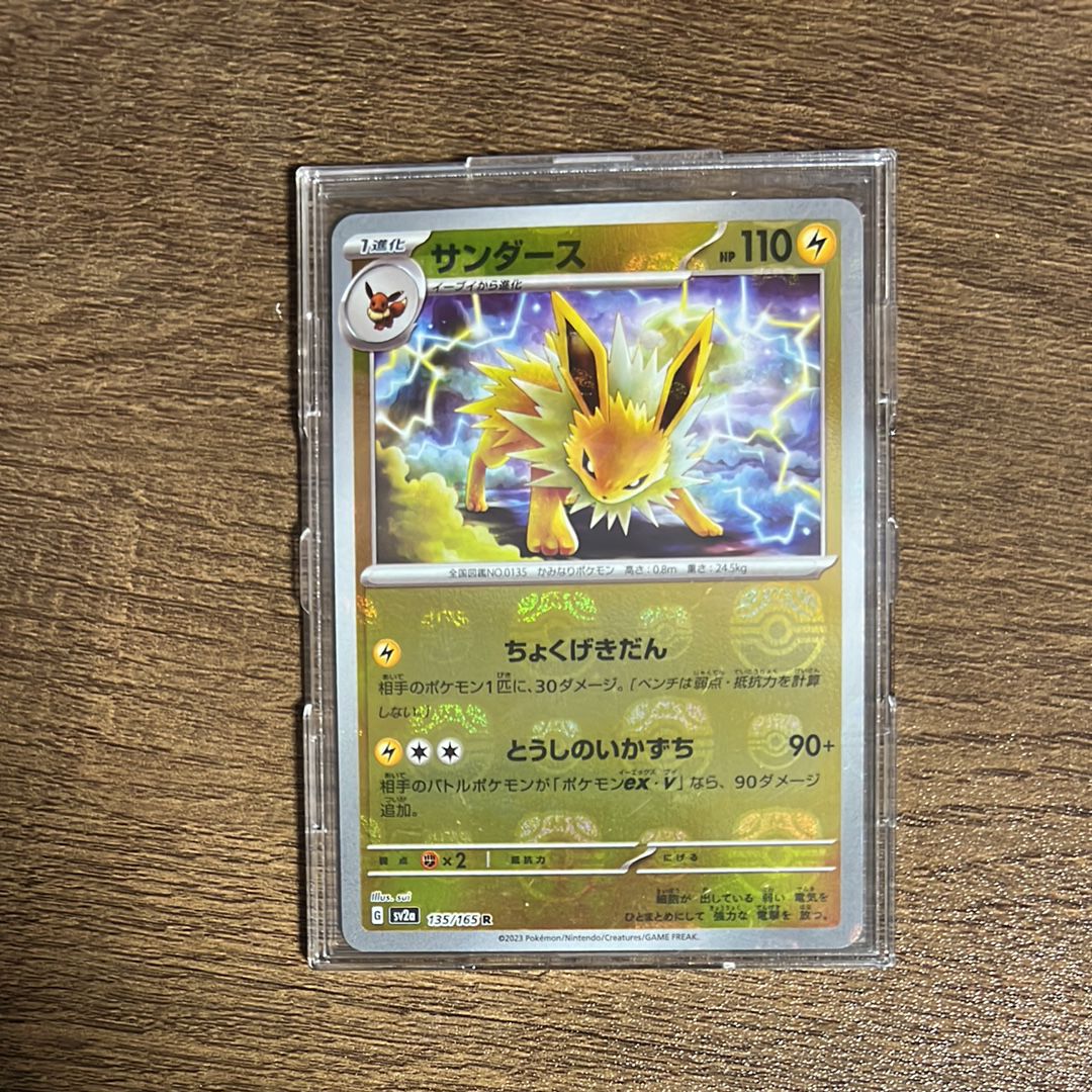 サンダース R: マスターボールミラー[SV2a 135/165](強化拡張パック「ポケモンカード151」)