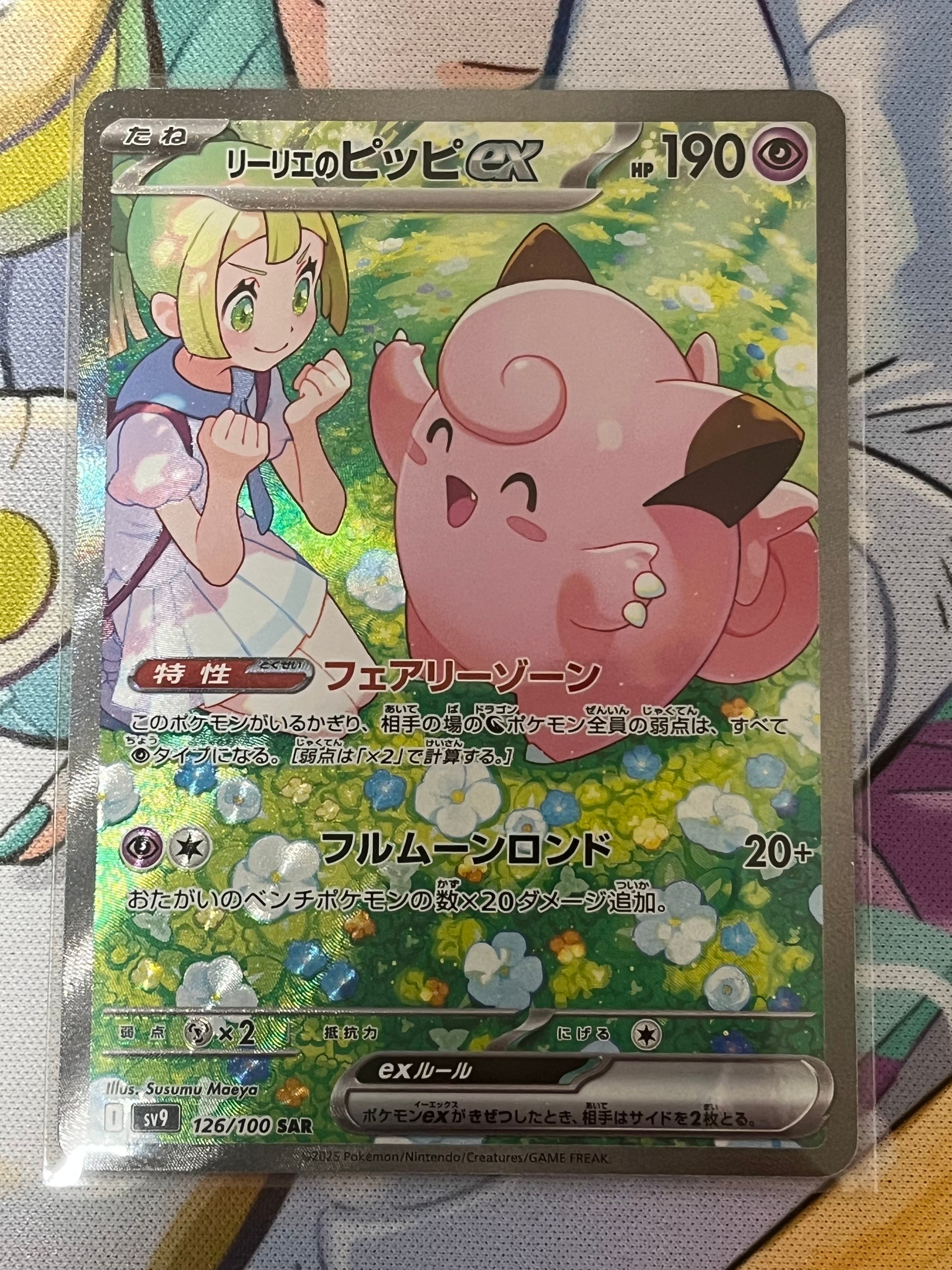 リーリエのピッピex SAR [SV9 126/100](拡張パック「バトルパートナーズ」)