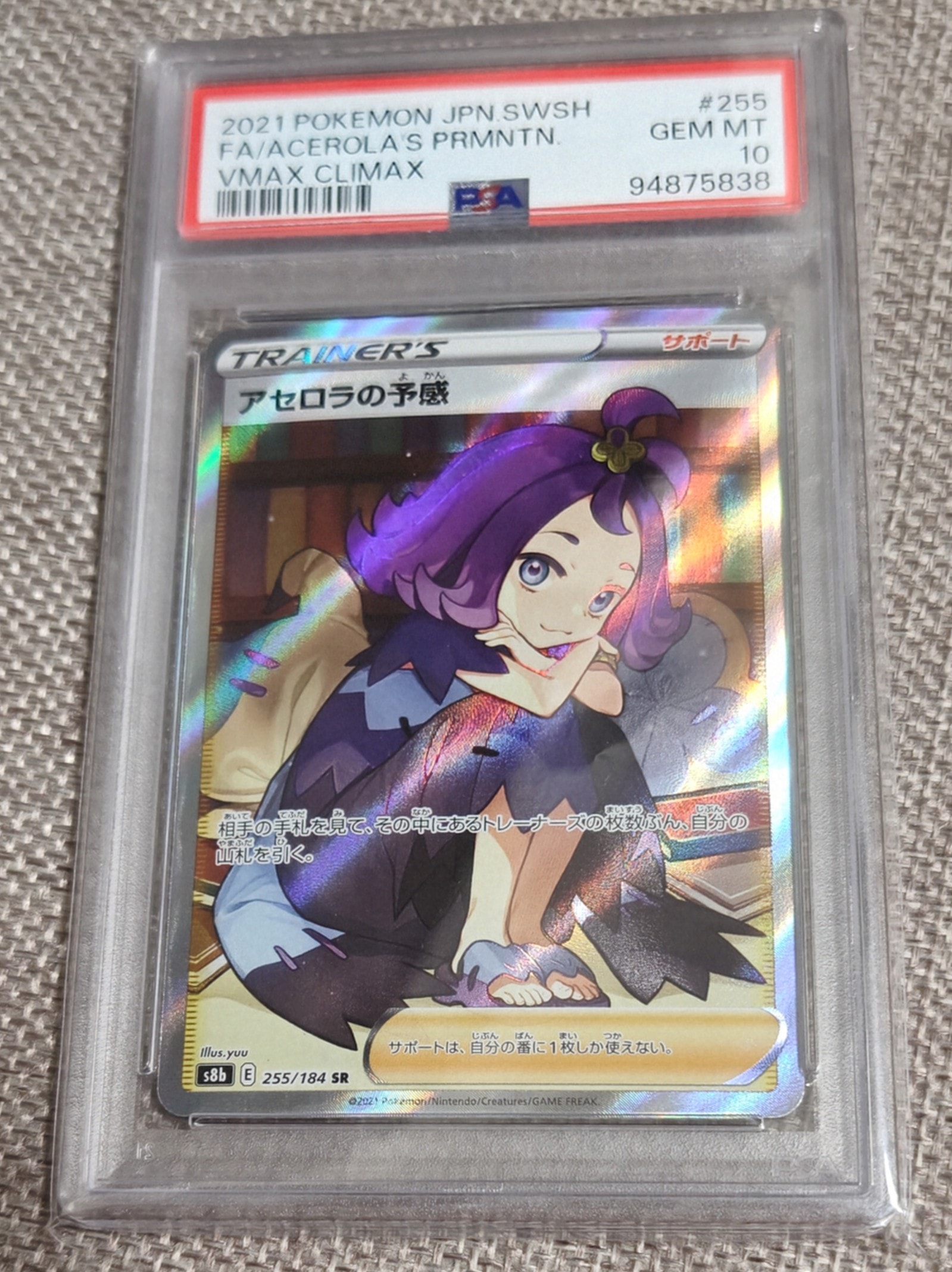 アセロラの予感 SR[S8b 255/184](ハイクラスパック「VMAXクライマックス」)