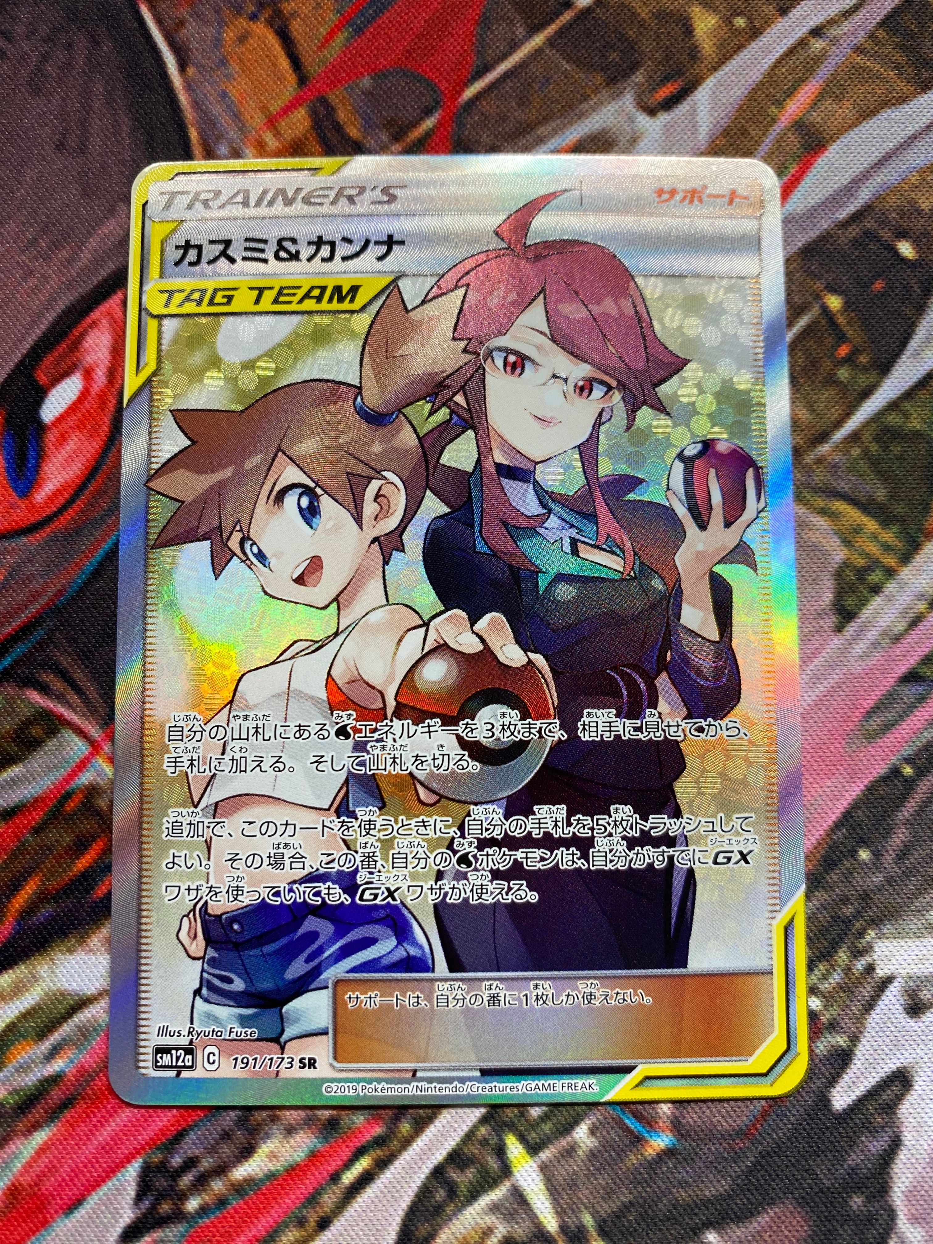 カスミ&カンナ SR[SM12a 191/173](ハイクラスパック「TAG TEAM GX タッグオールスターズ」)