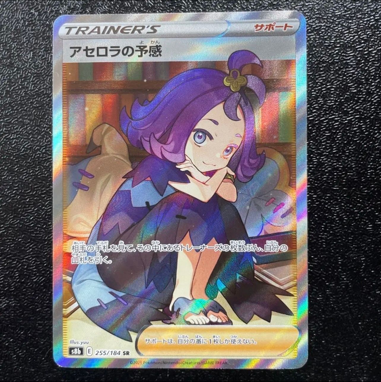 アセロラの予感 SR[S8b 255/184](ハイクラスパック「VMAXクライマックス」)