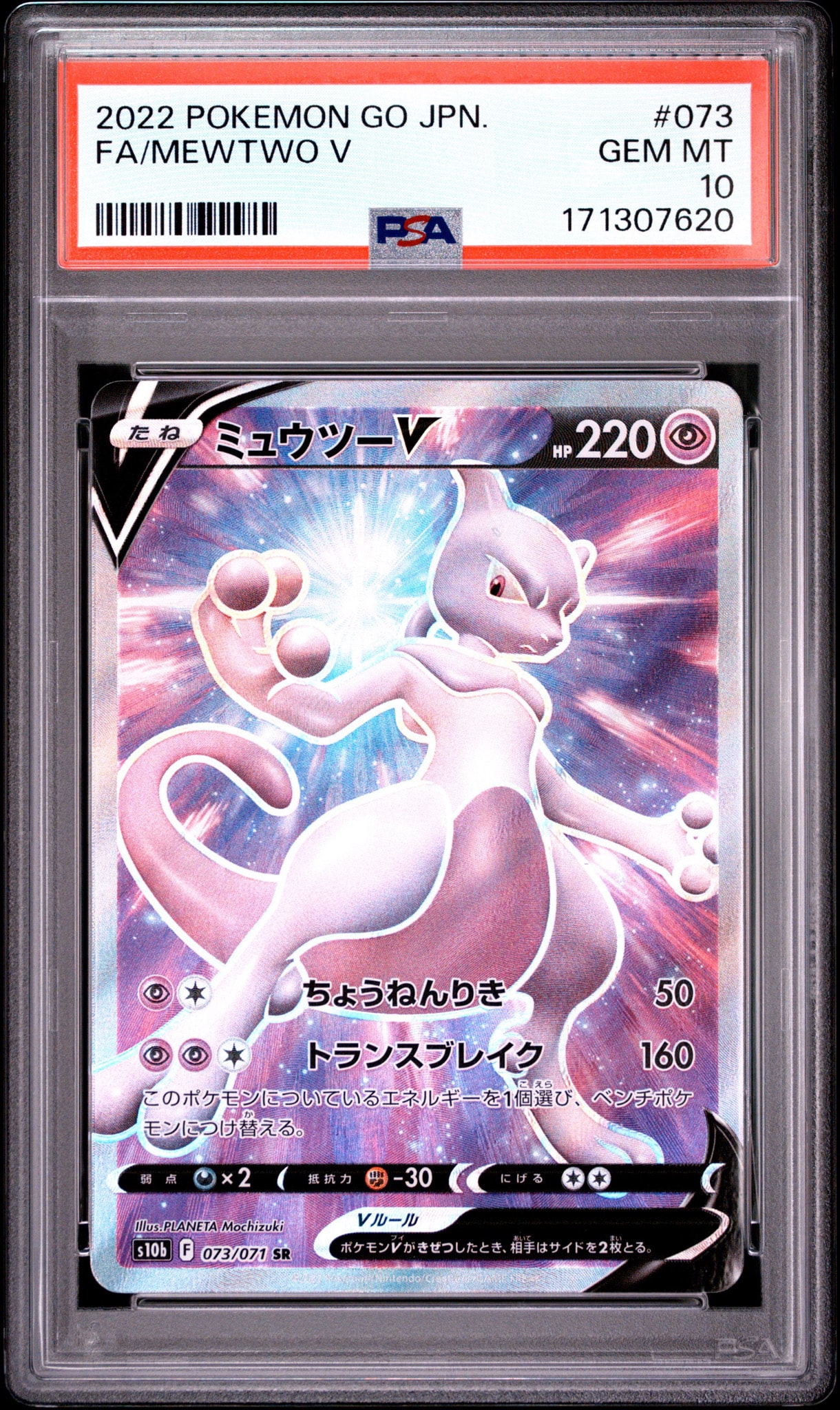 ミュウツーV SR[S10b 073/071](強化拡張パック「Pokemon GO」)通販