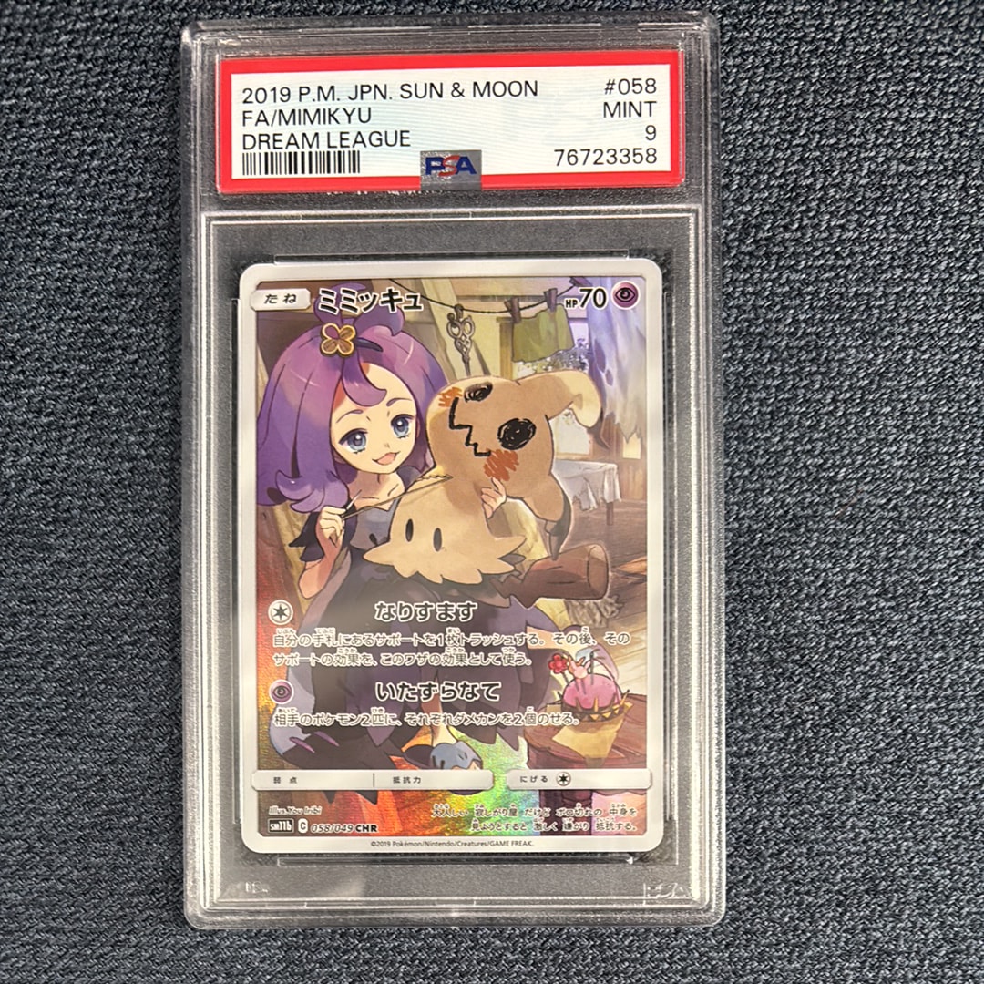 ミミッキュ (アセロラ) CHR[SM11b 058/049](強化拡張パック「ドリームリーグ」)