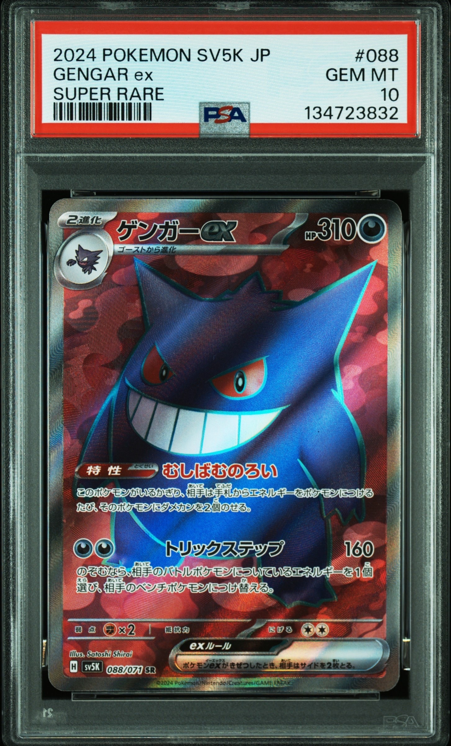 ゲンガーex SR [SV5K 088/071](拡張パック「ワイルドフォース」)の新品