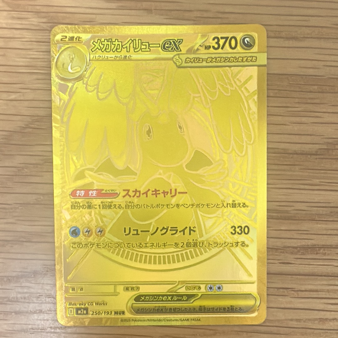 メガカイリューex MUR [M2a 250/193](ハイクラスパック「MEGAドリームex」)