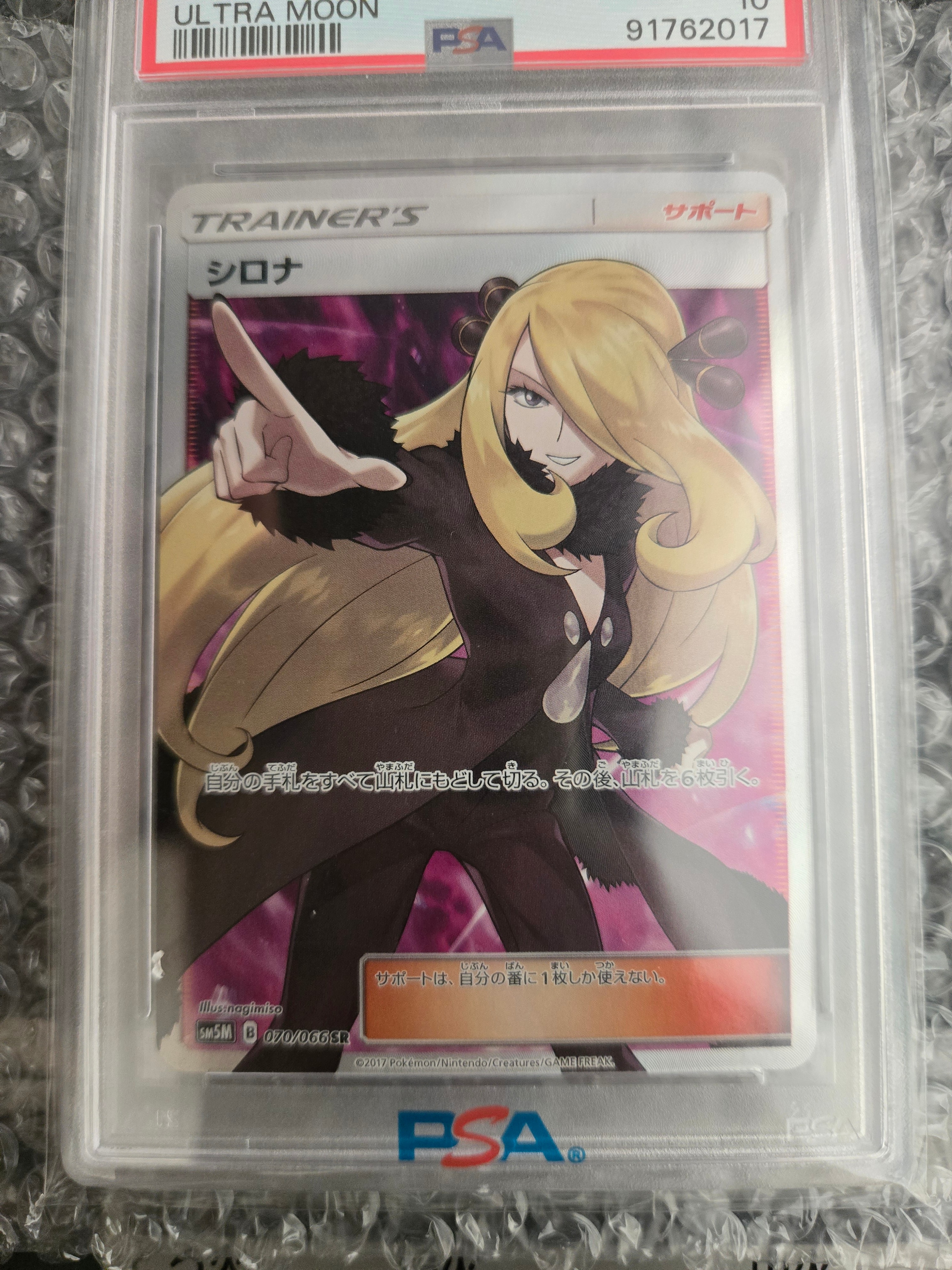 シロナ SR[SM5M 070/066](拡張パック「ウルトラムーン」)