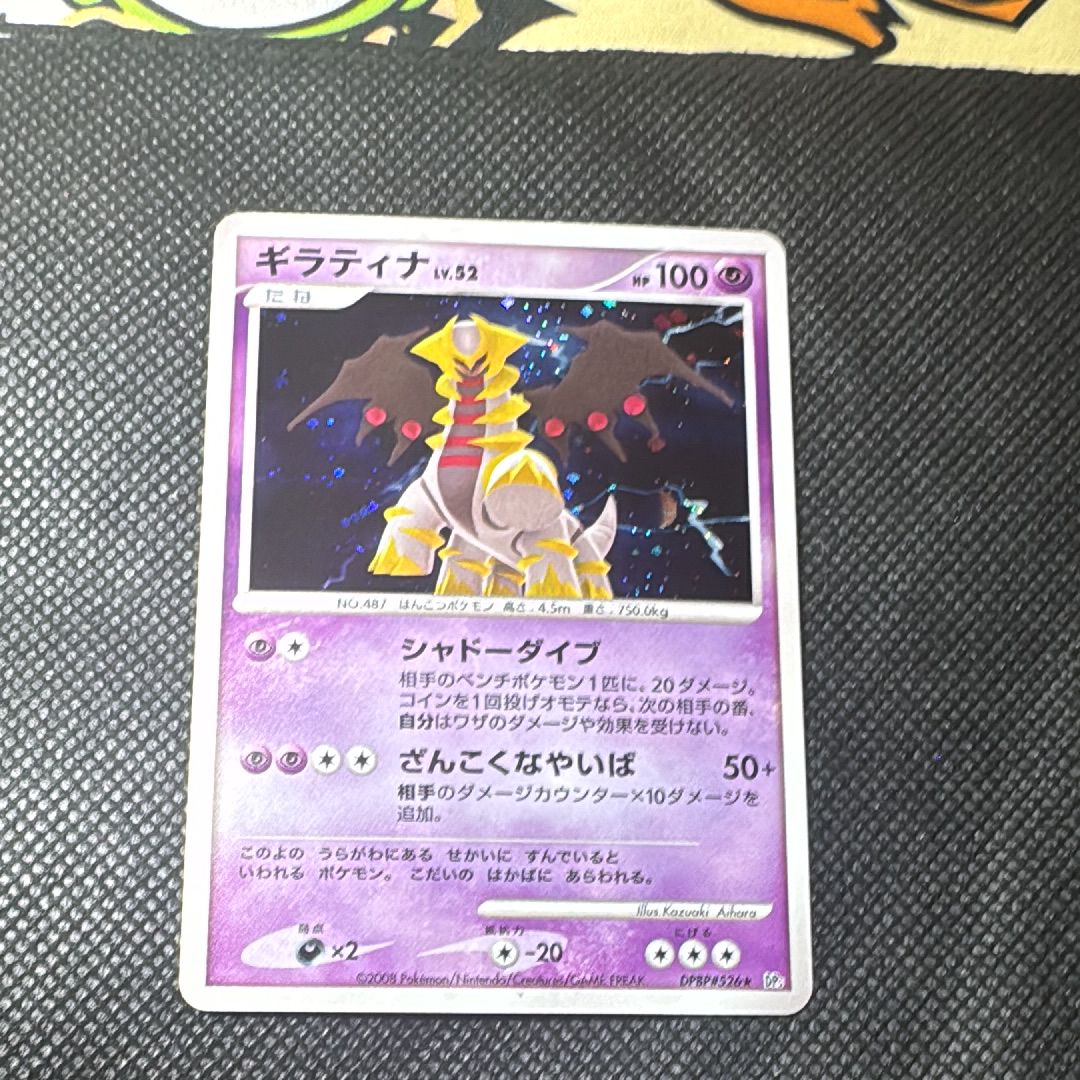 状態D】ギラティナ ☆ :1ED [DP5 #526](拡張パック「秘境の叫び」) 1枚