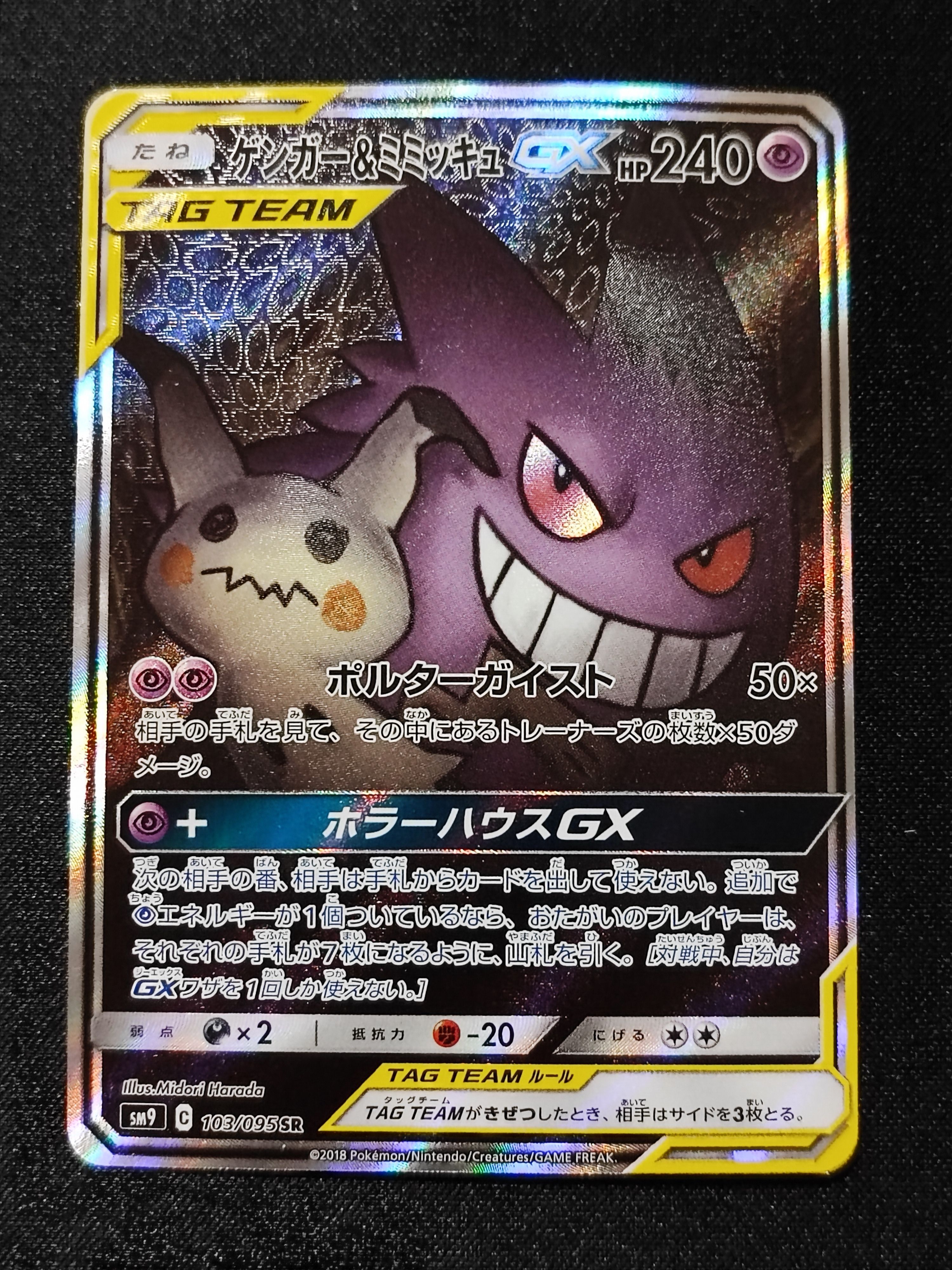 ゲンガー&ミミッキュGX SR: SA[SM9 103/095](拡張パック「タッグボルト」)
