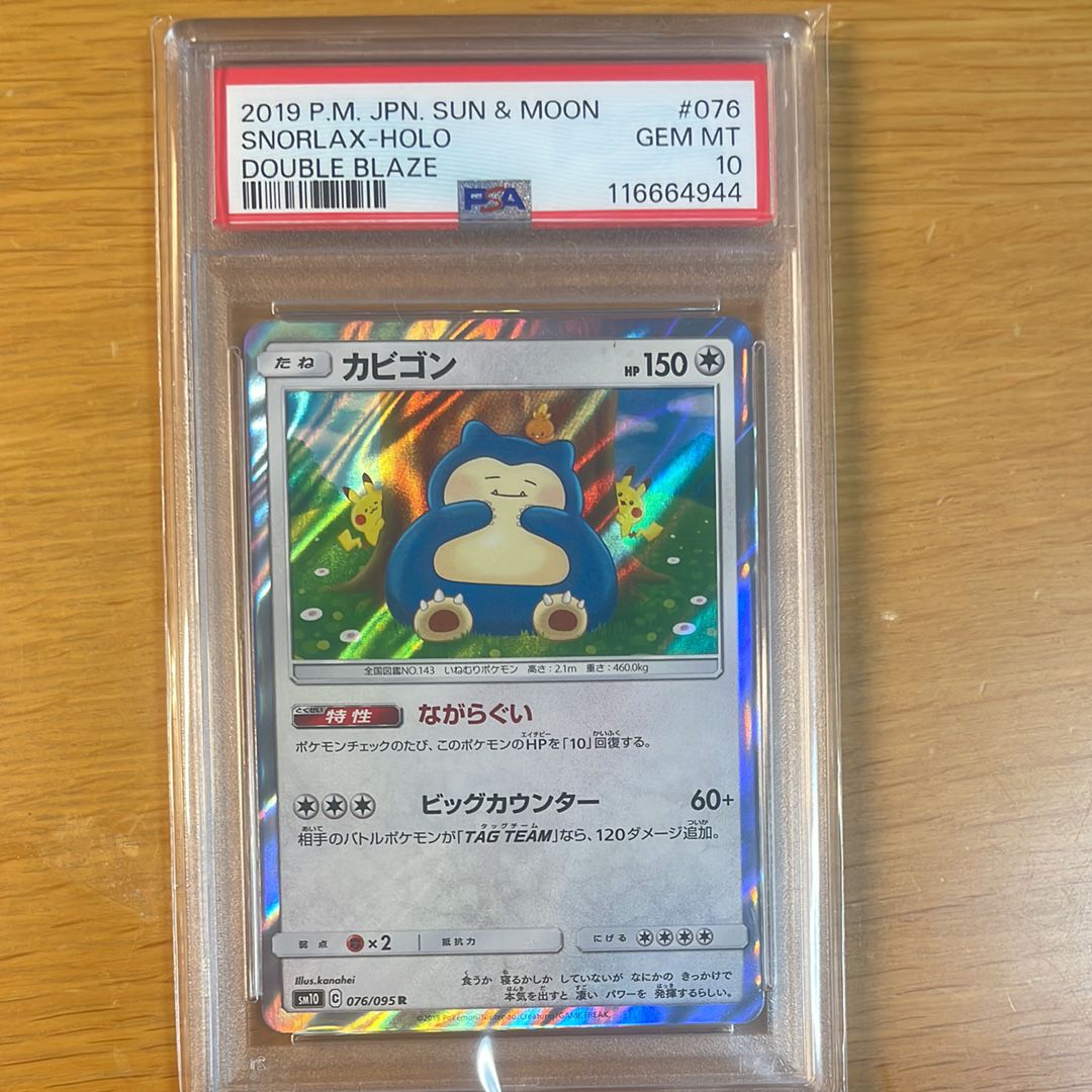 カビゴン R [SM10 076/095](拡張パック「ダブルブレイズ」)