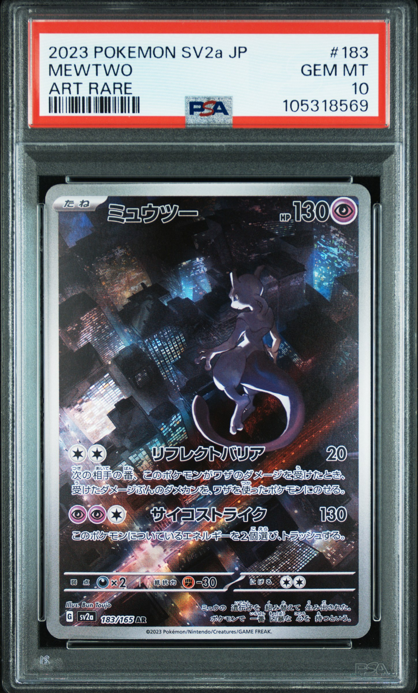 ミュウツー AR[SV2a 183/165](強化拡張パック「ポケモンカード151」)