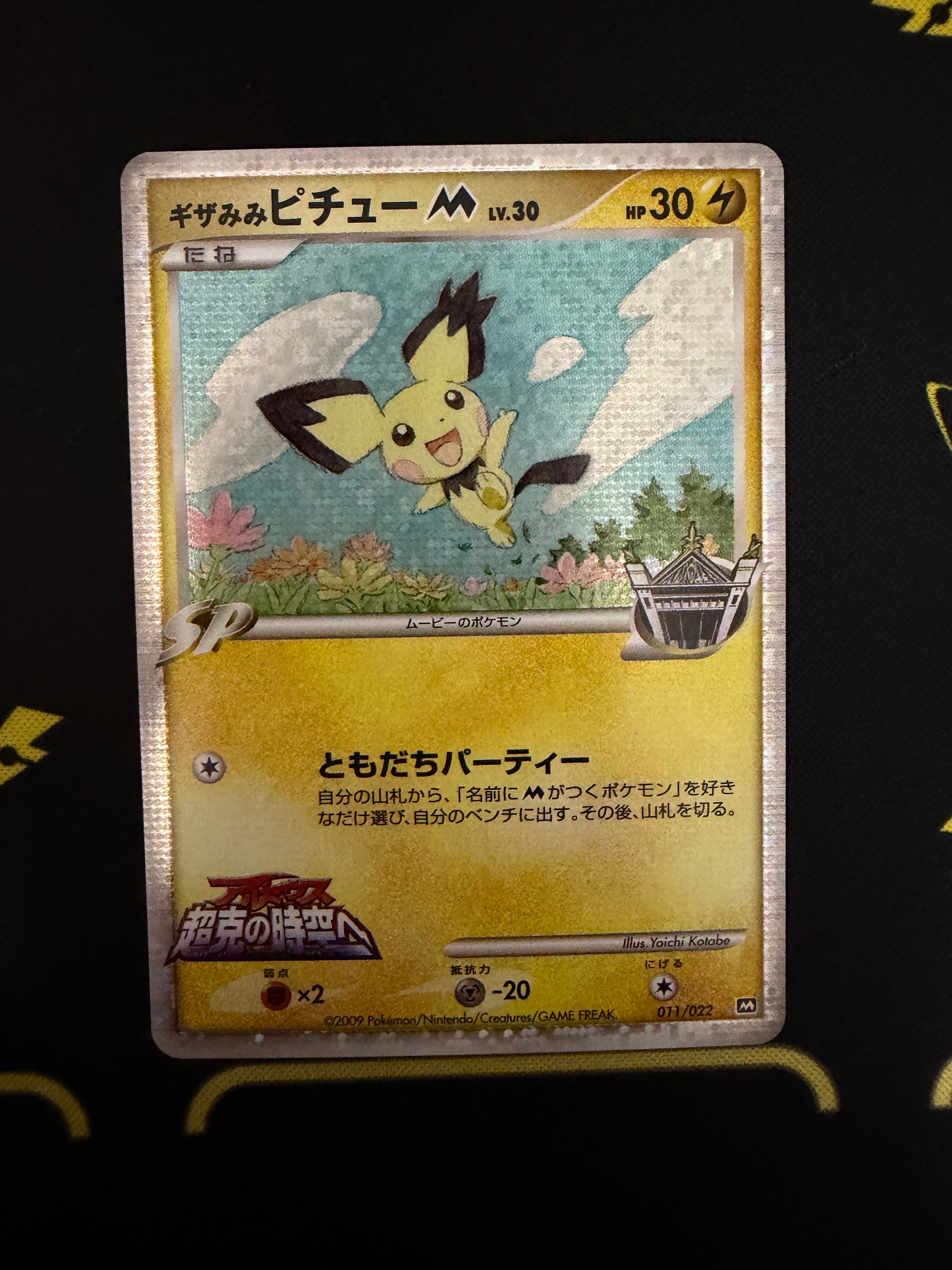 ギザみみピチューM [M 011/022](ランダムパック2009「アルセウス超克の