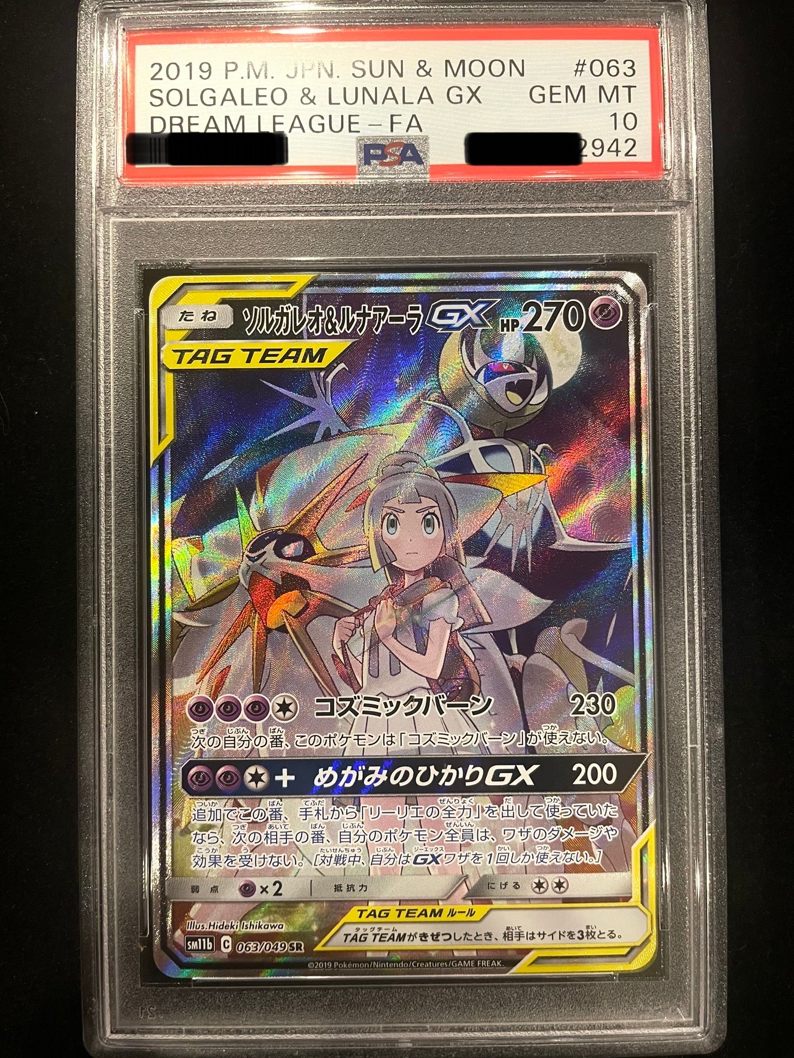 ソルガレオ&ルナアーラGX (リーリエ) SR :SA (ソルルナGX) [SM11b 063/049](強化拡張パック「ドリームリーグ」)