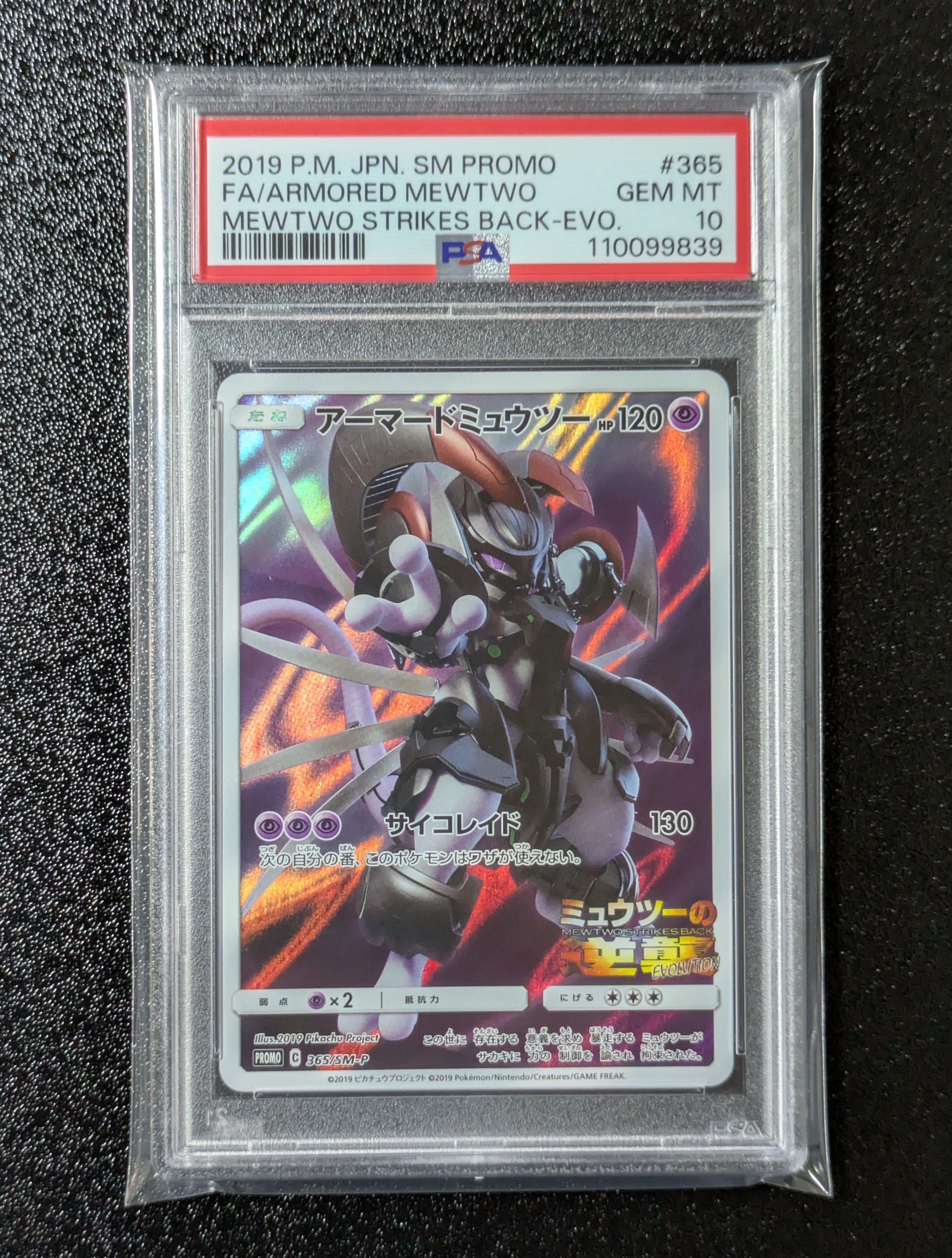 アーマードミュウツー: プロモ (開封済) [SM-P 365](プロモーションカード「SM-P」)
