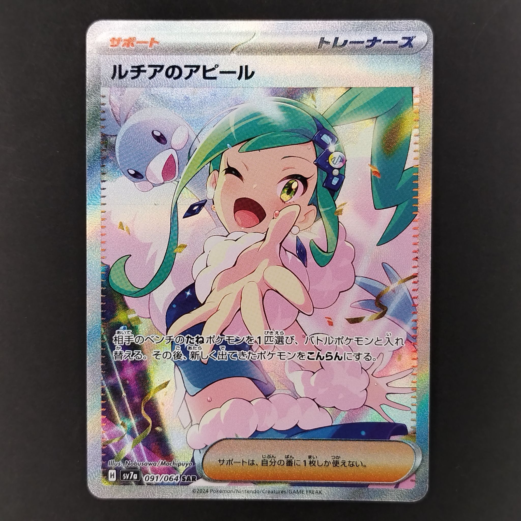 ルチアのアピール SAR [SV7a 091/064](強化拡張パック「楽園ドラゴーナ」)